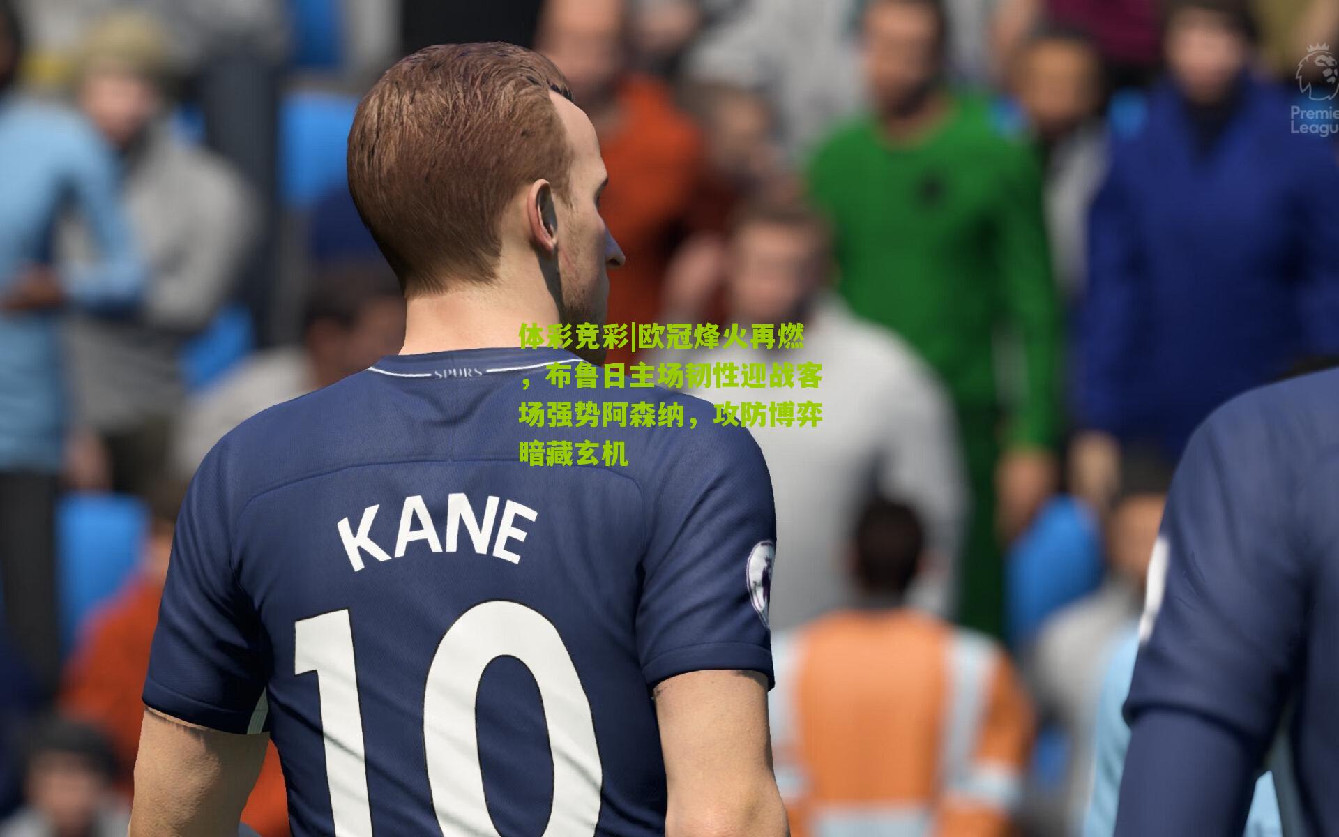 欧冠烽火再燃，布鲁日主场韧性迎战客场强势阿森纳，攻防博弈暗藏玄机