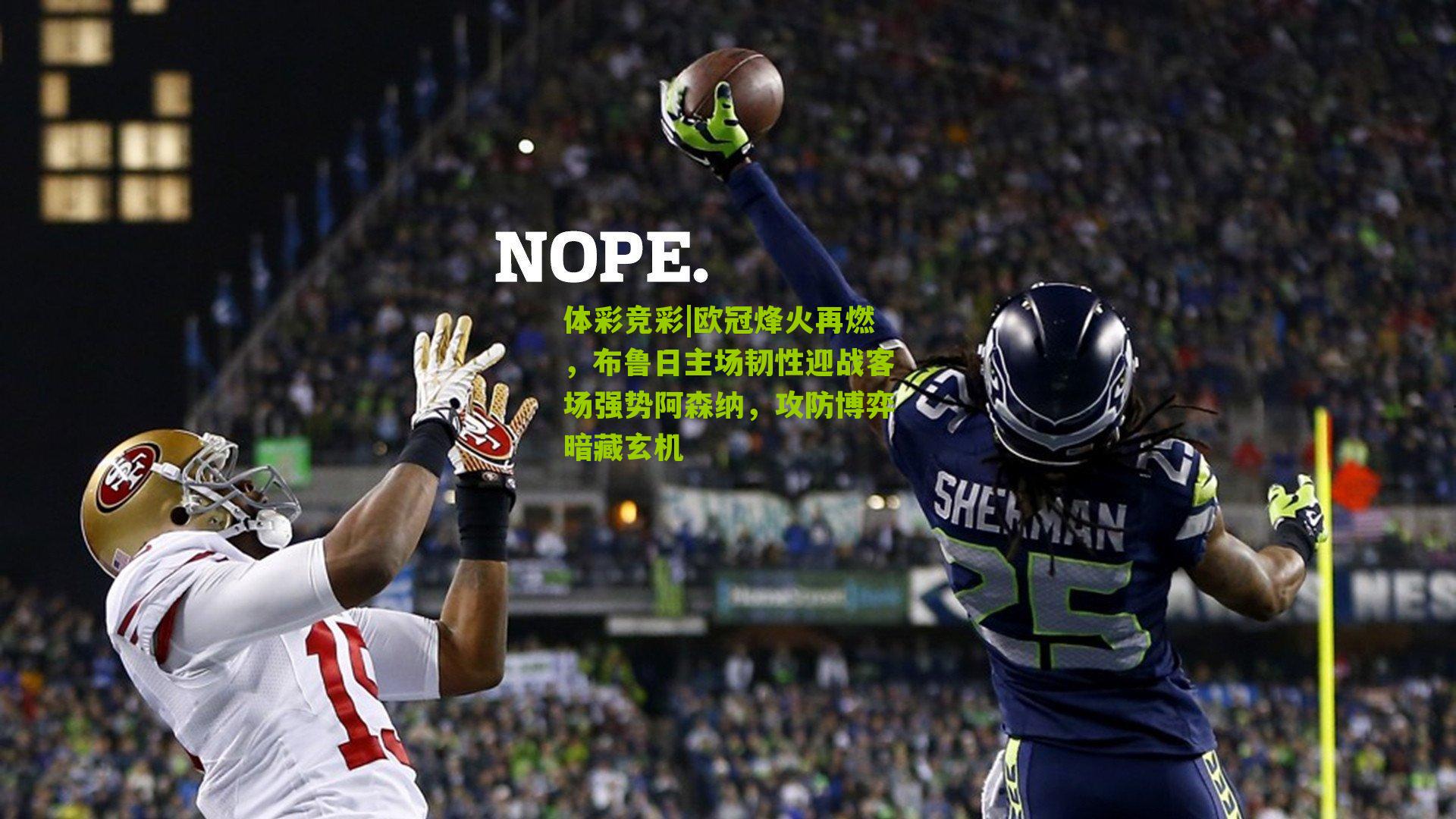 欧冠烽火再燃，布鲁日主场韧性迎战客场强势阿森纳，攻防博弈暗藏玄机