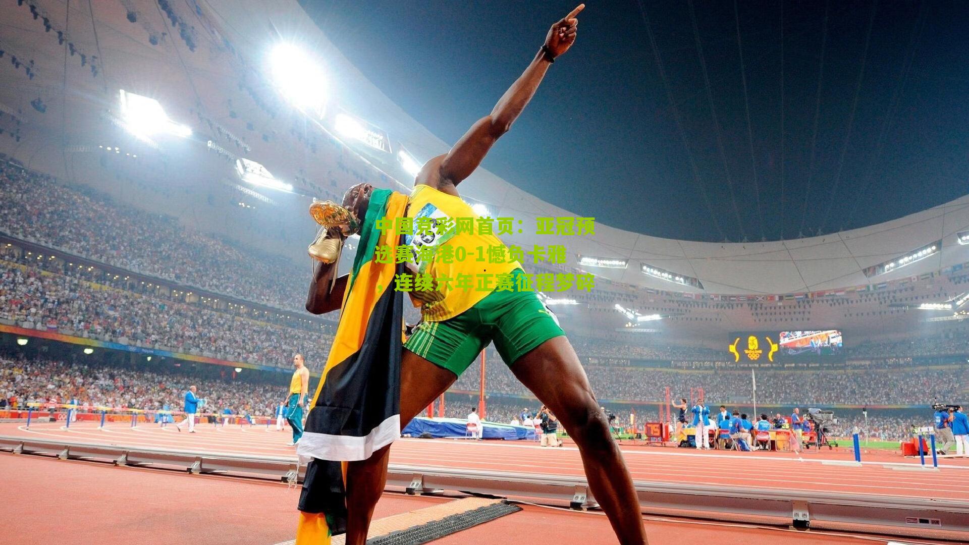 亚冠预选赛海港0-1憾负卡雅，连续六年正赛征程梦碎