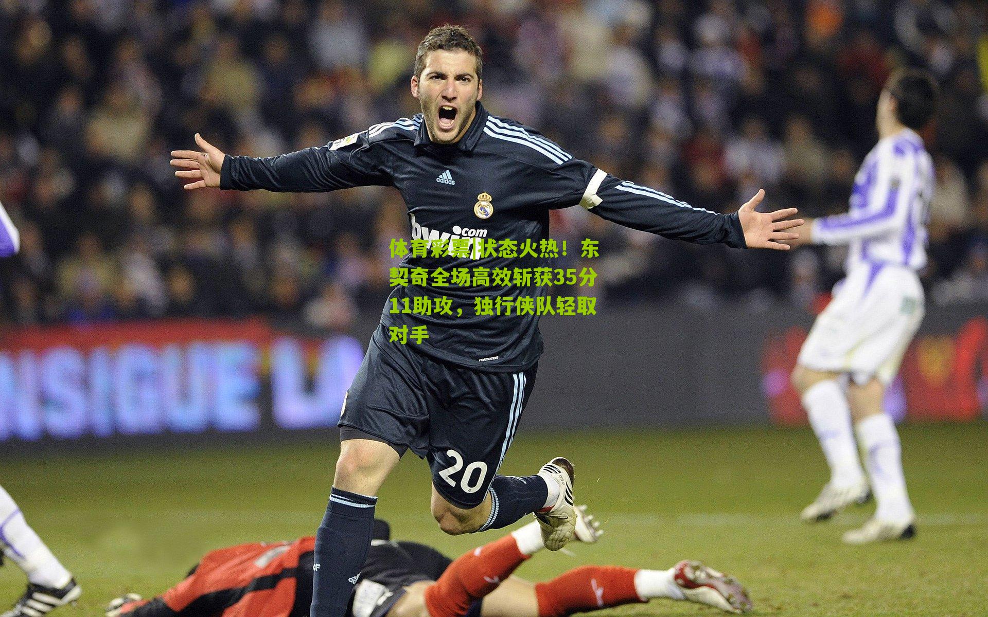 状态火热!东契奇全场高效斩获35分11助攻,独行侠队轻取对手