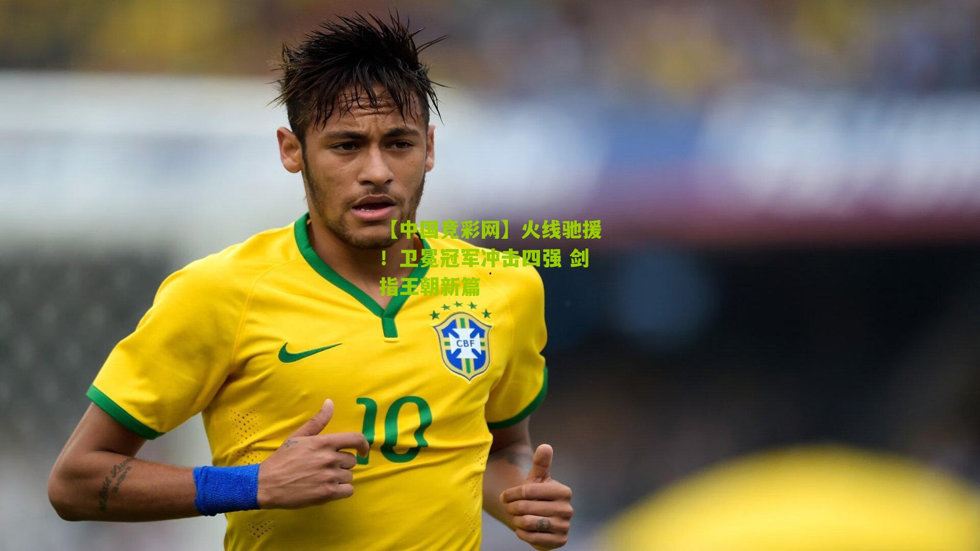 火线驰援！卫冕冠军冲击四强 剑指王朝新篇