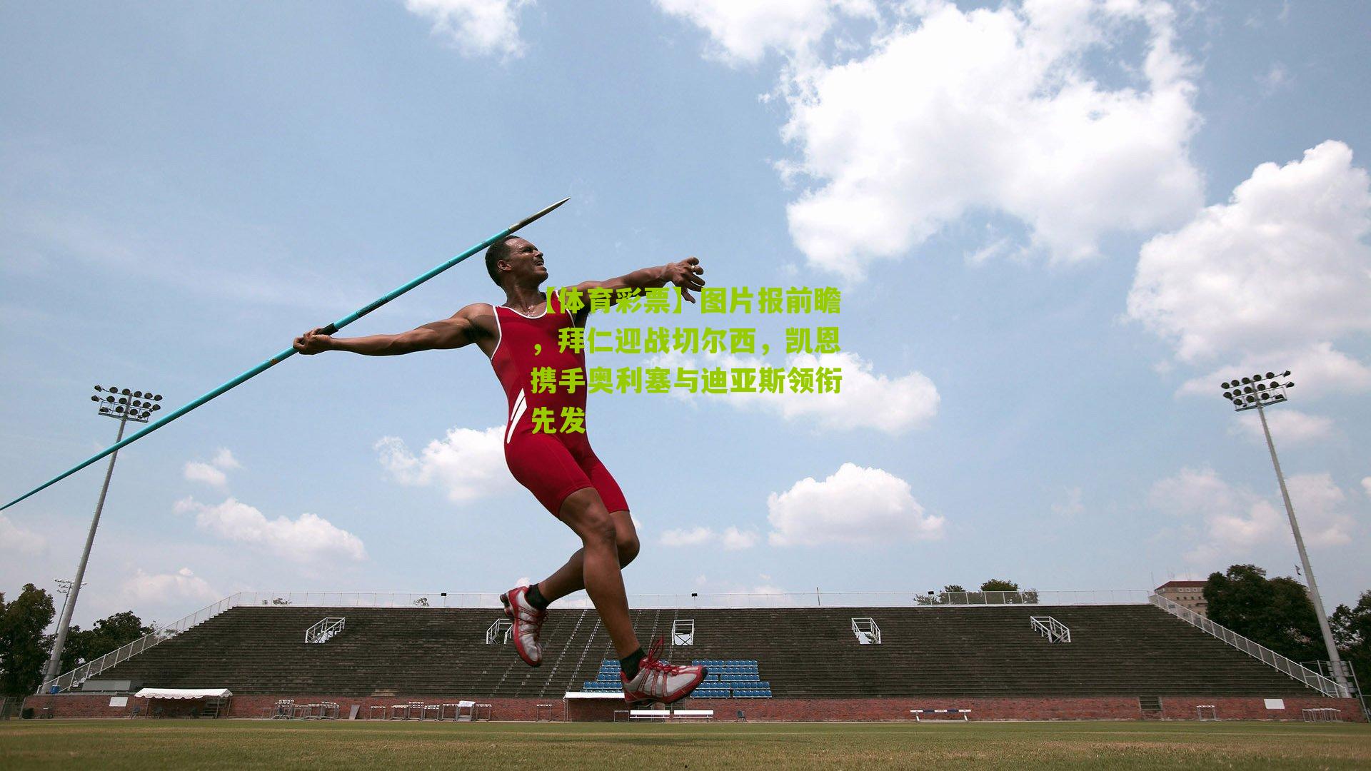 图片报前瞻,拜仁迎战切尔西,凯恩携手奥利塞与迪亚斯领衔先发