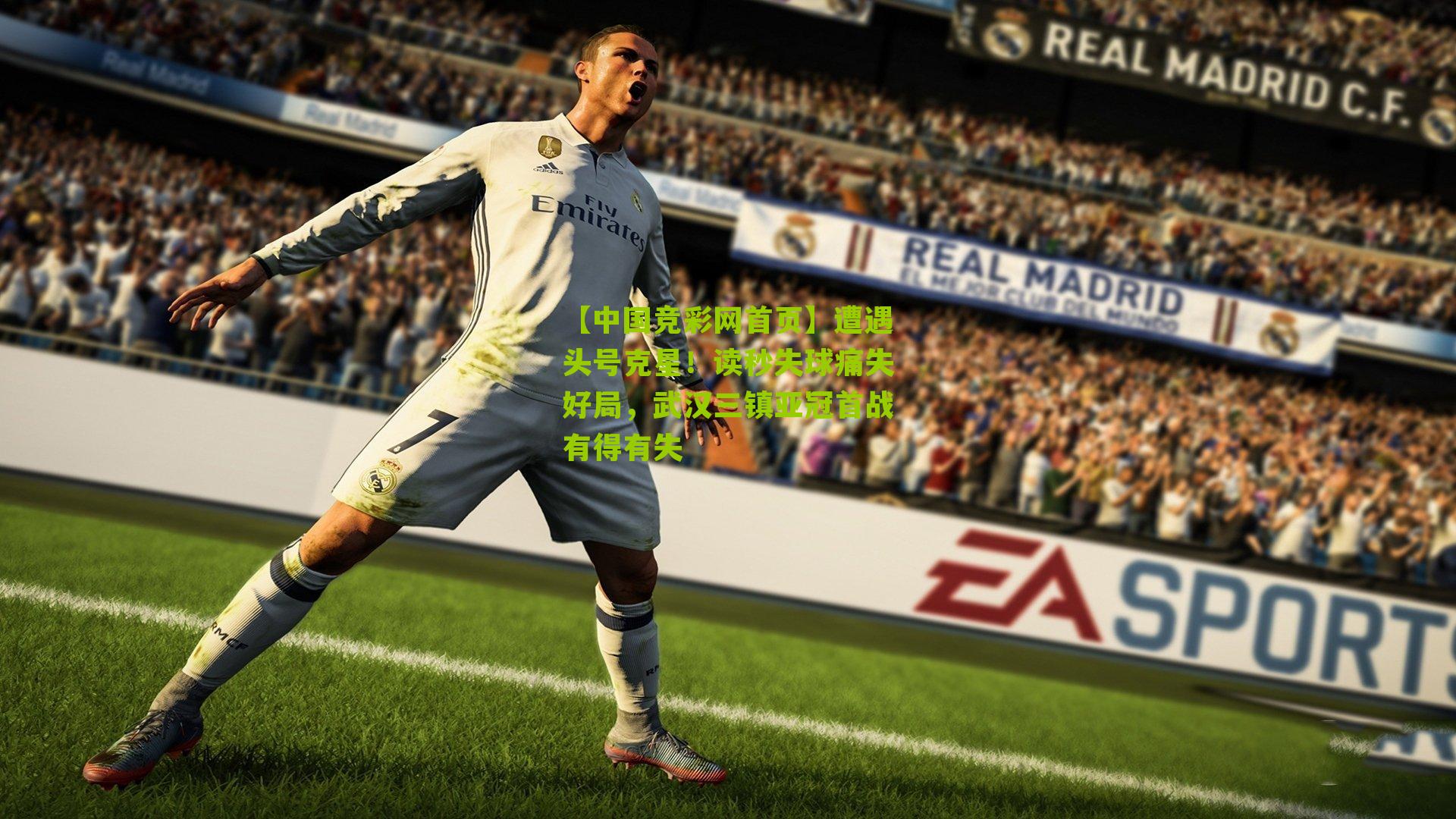 遭遇头号克星！读秒失球痛失好局，武汉三镇亚冠首战有得有失