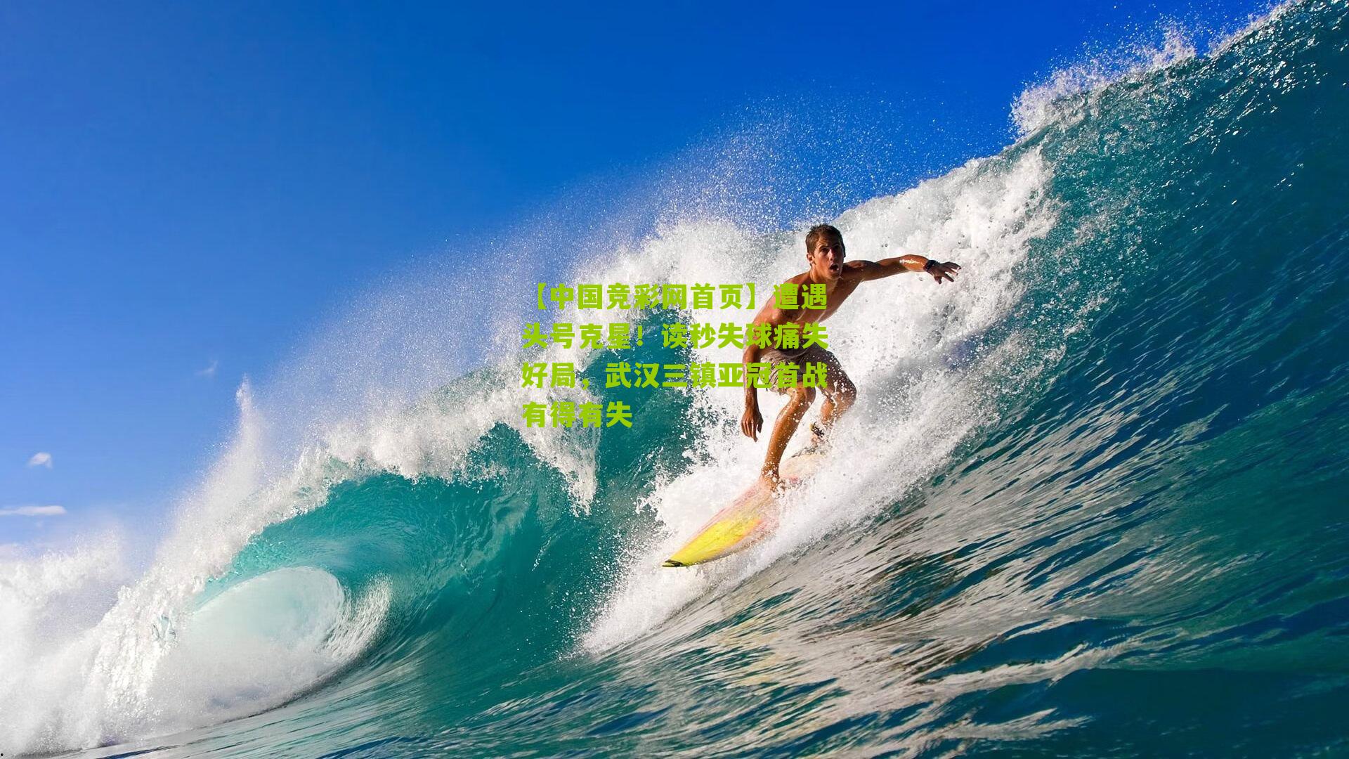 遭遇头号克星！读秒失球痛失好局，武汉三镇亚冠首战有得有失