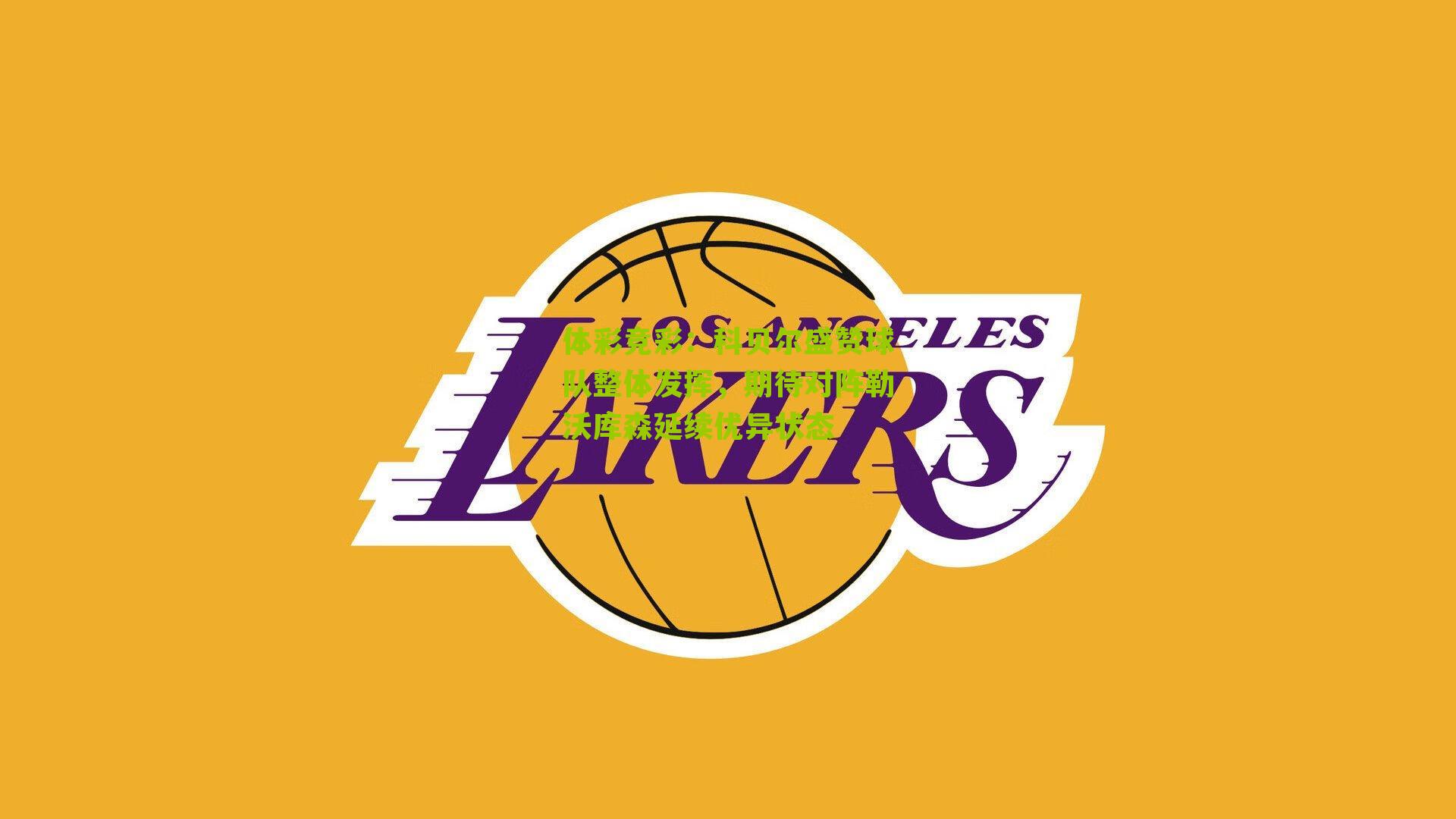 科贝尔盛赞球队整体发挥,期待对阵勒沃库森延续优异状态