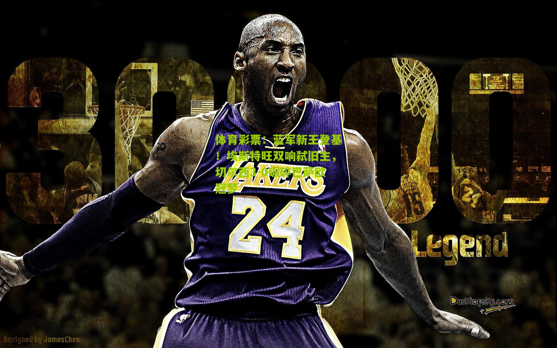 蓝军新王登基！埃斯特旺双响弑旧主，切尔西3-0碾碎巴萨欧冠梦