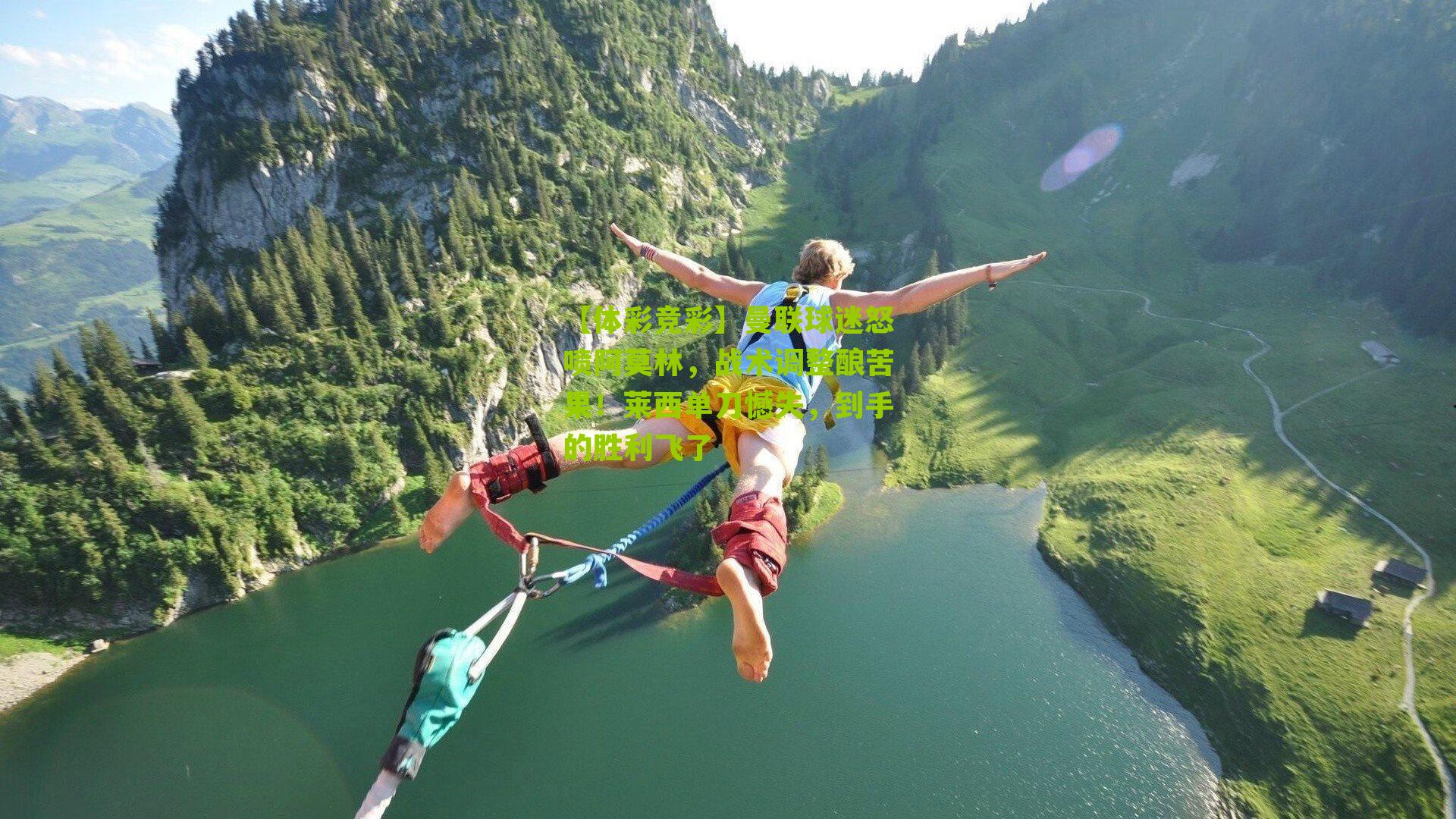 曼联球迷怒喷阿莫林,战术调整酿苦果!莱西单刀憾失,到手的胜利飞了