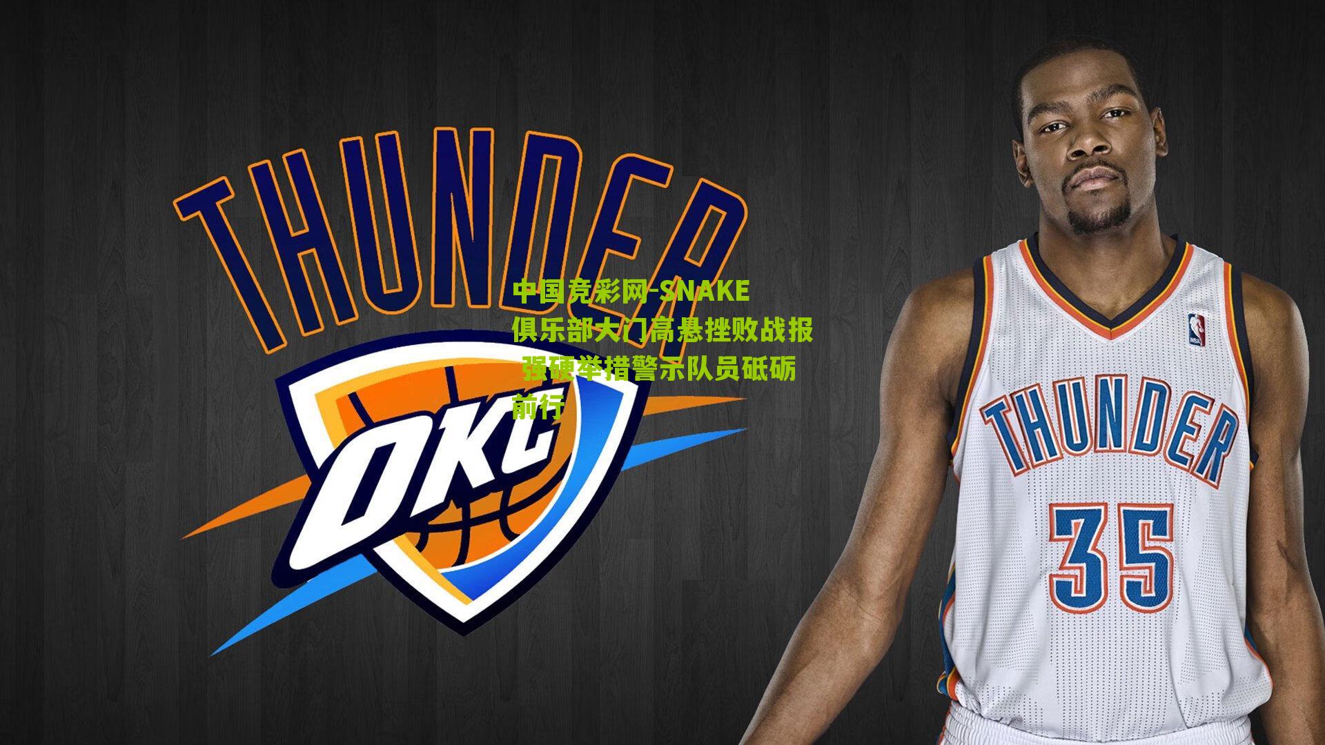 SNAKE俱乐部大门高悬挫败战报 强硬举措警示队员砥砺前行