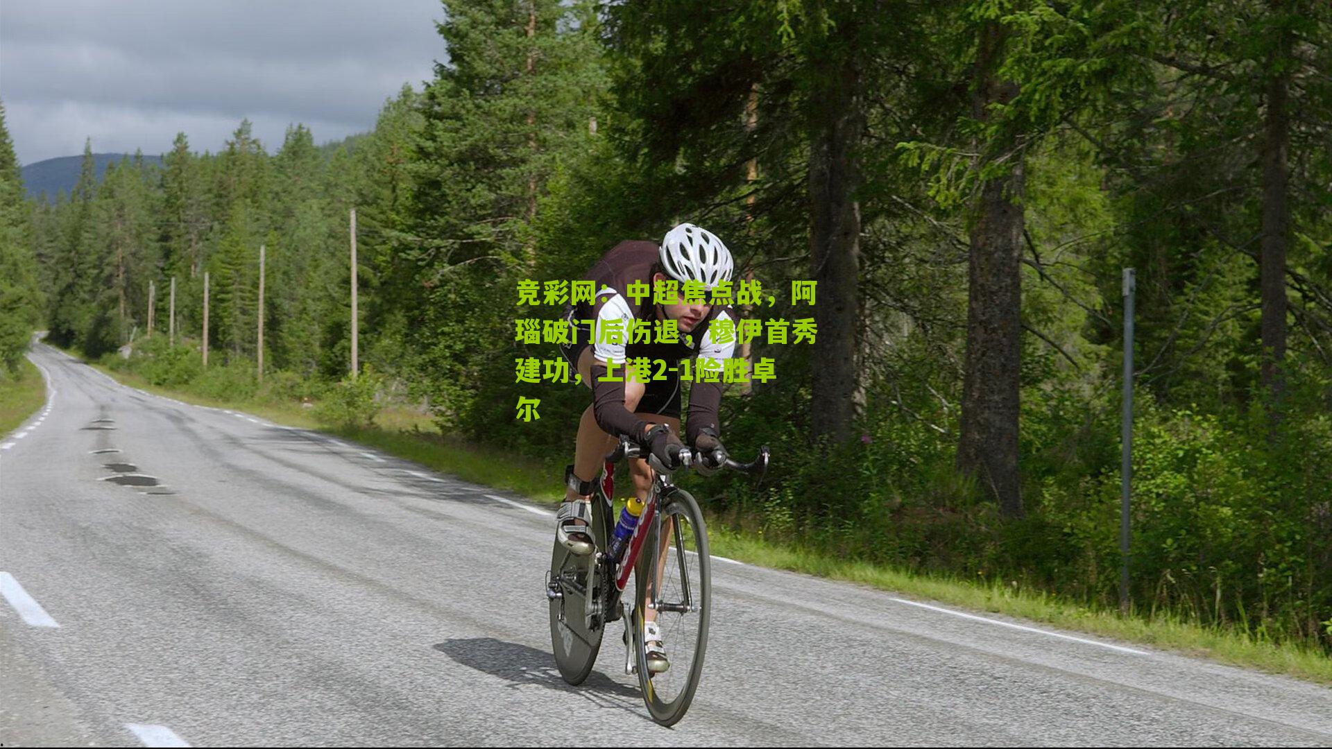 中超焦点战，阿瑙破门后伤退，穆伊首秀建功，上港2-1险胜卓尔