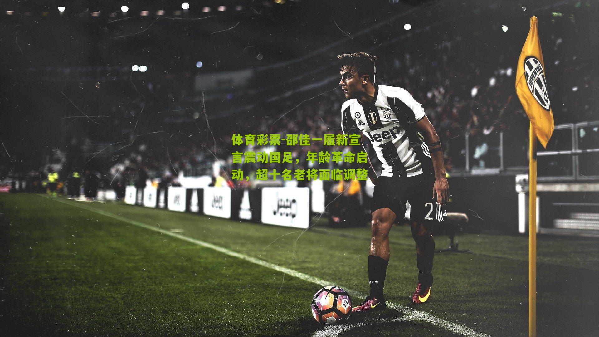 邵佳一履新宣言震动国足,年龄革命启动,超十名老将面临调整