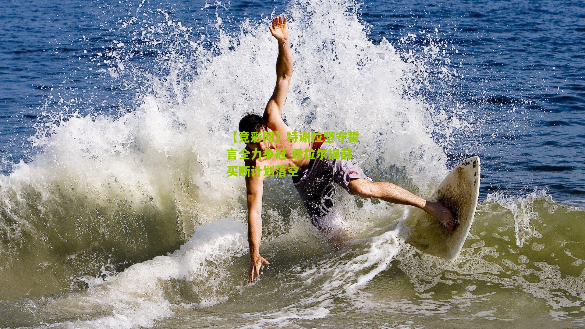 特谢拉坚守誓言全力争冠 希拉尔提前买断计划落空