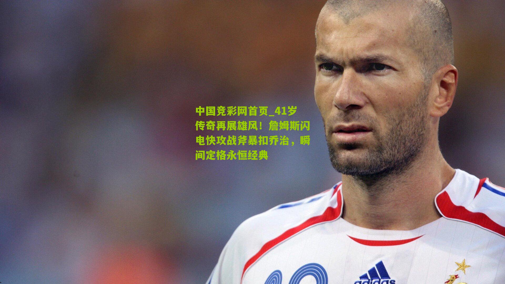 中国竞彩网首页_41岁传奇再展雄风！詹姆斯闪电快攻战斧暴扣乔治，瞬间定格永恒经典