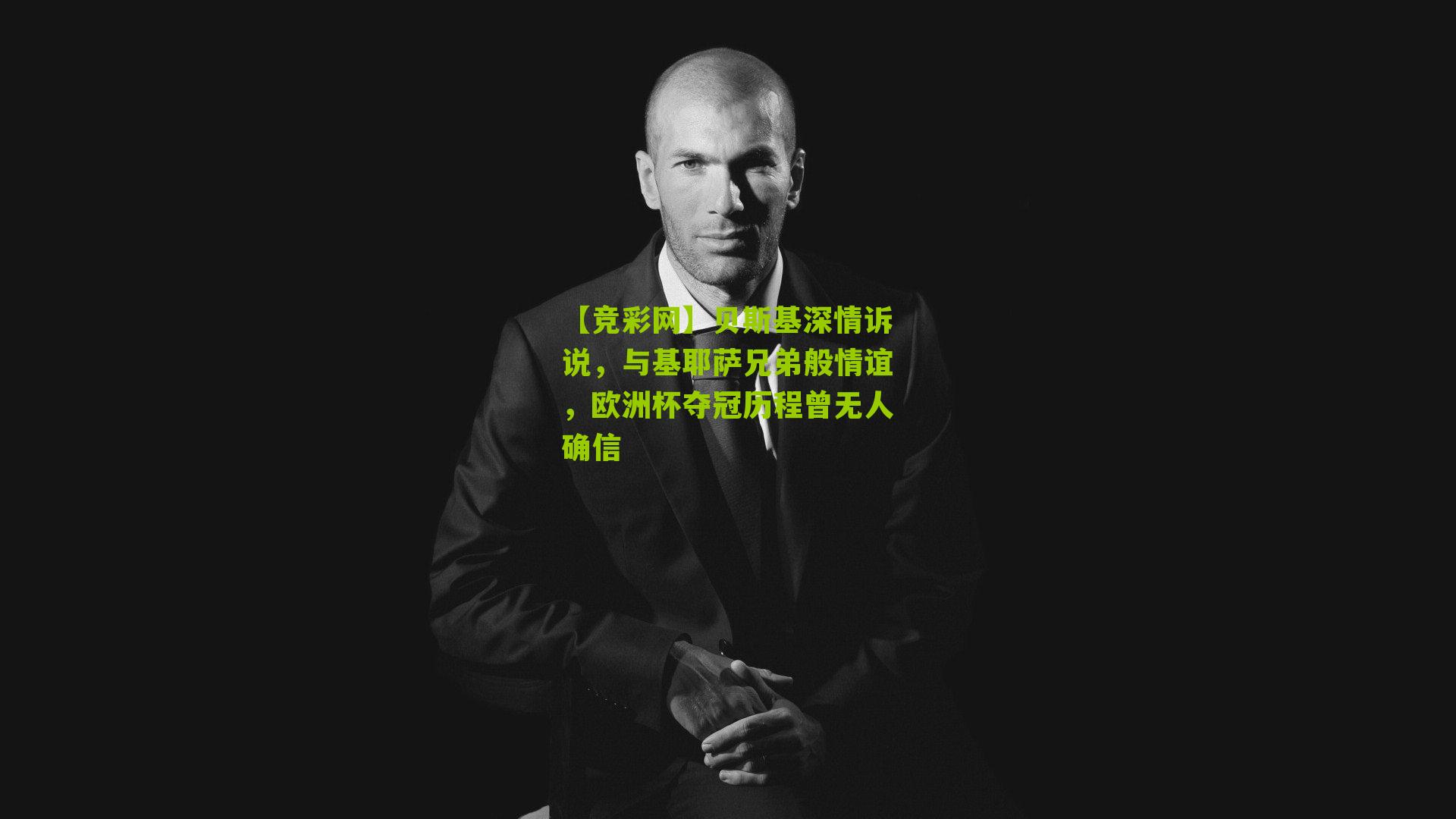 【竞彩网】贝斯基深情诉说，与基耶萨兄弟般情谊，欧洲杯夺冠历程曾无人确信