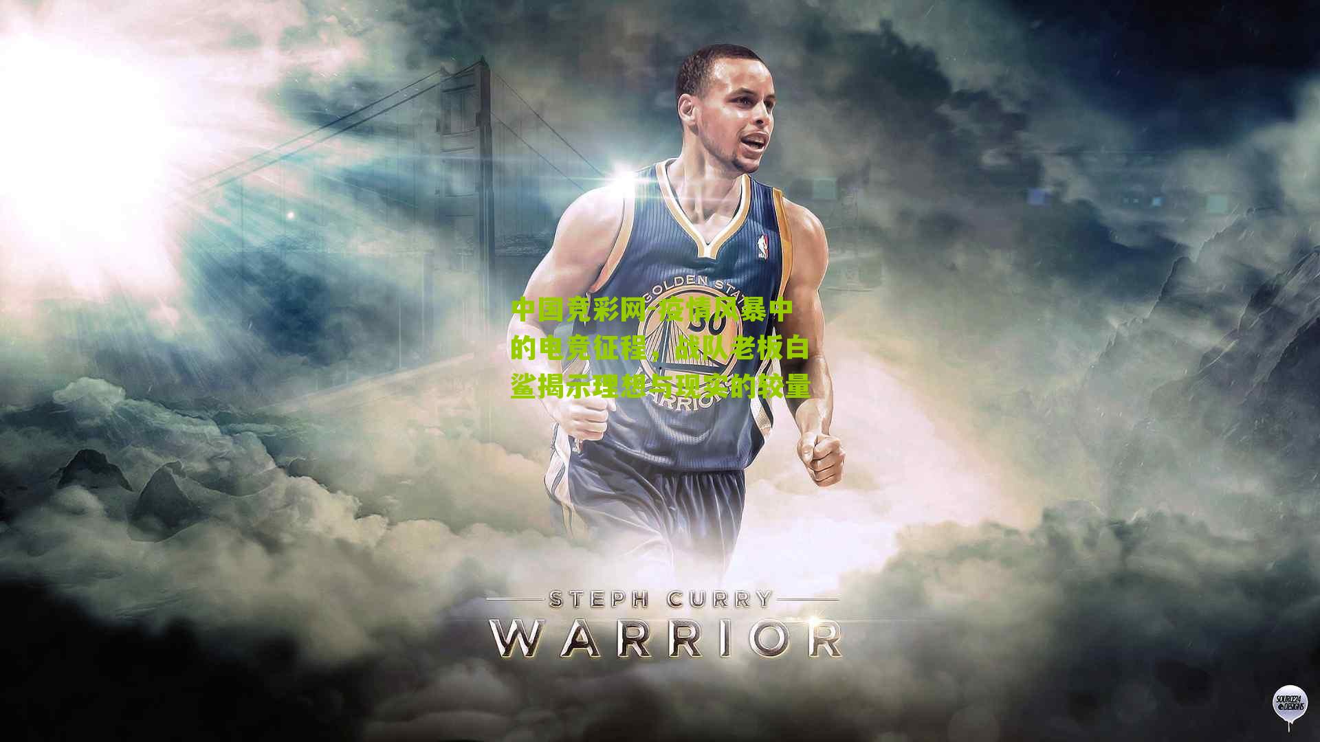 疫情风暴中的电竞征程，战队老板白鲨揭示理想与现实的较量