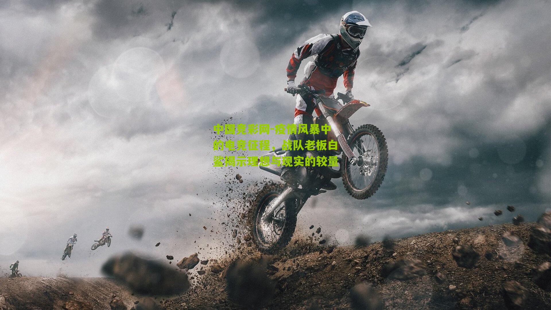 疫情风暴中的电竞征程，战队老板白鲨揭示理想与现实的较量