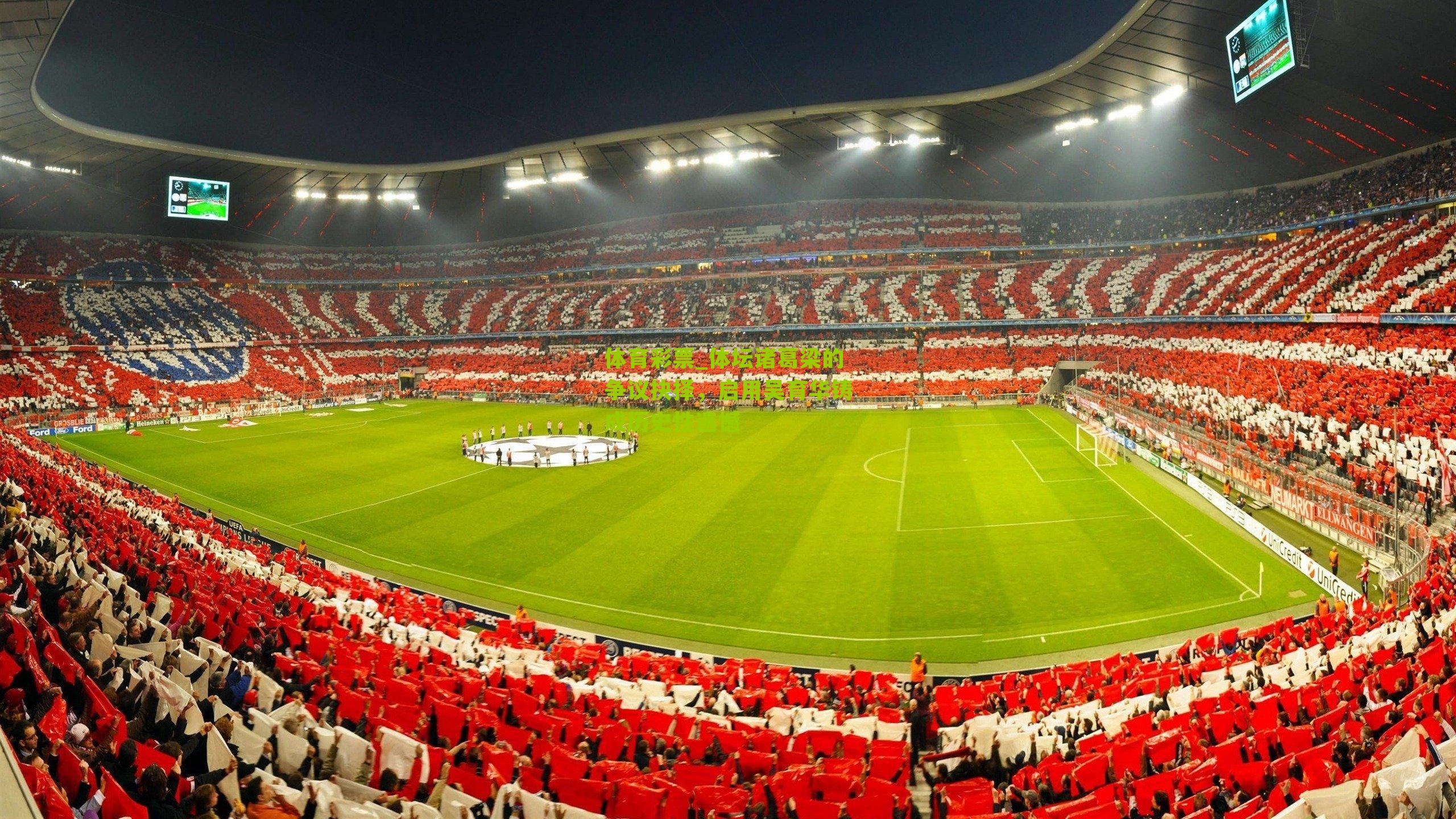 体坛诸葛梁的争议抉择，启用吴育华铸成历史性遗憾