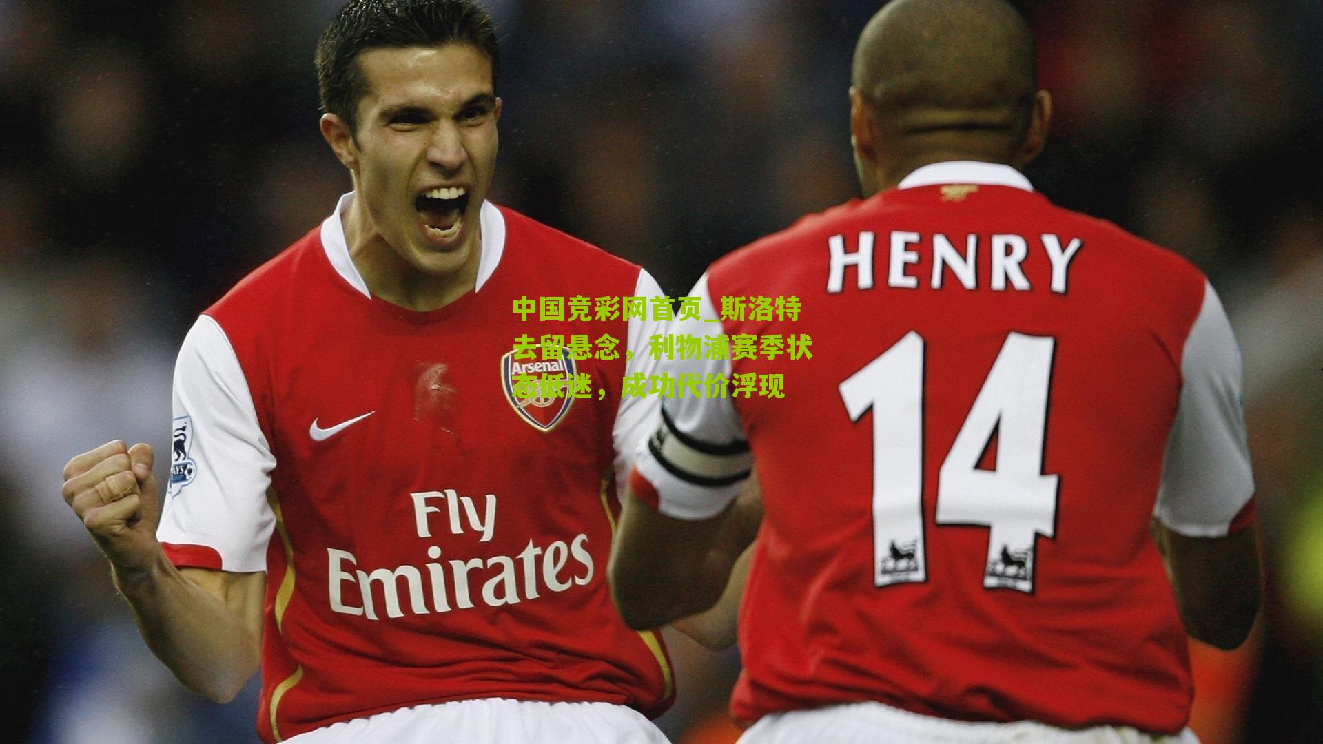 斯洛特去留悬念，利物浦赛季状态低迷，成功代价浮现