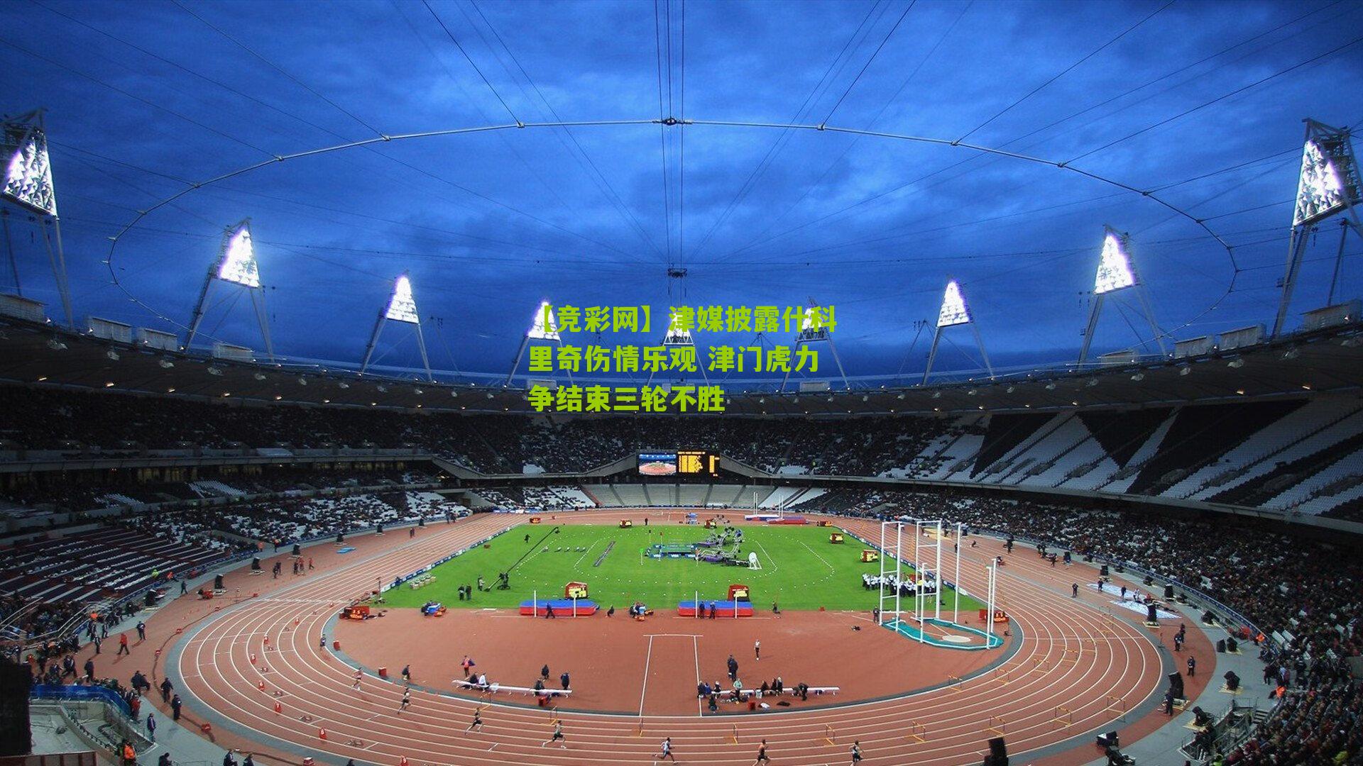 津媒披露什科里奇伤情乐观 津门虎力争结束三轮不胜