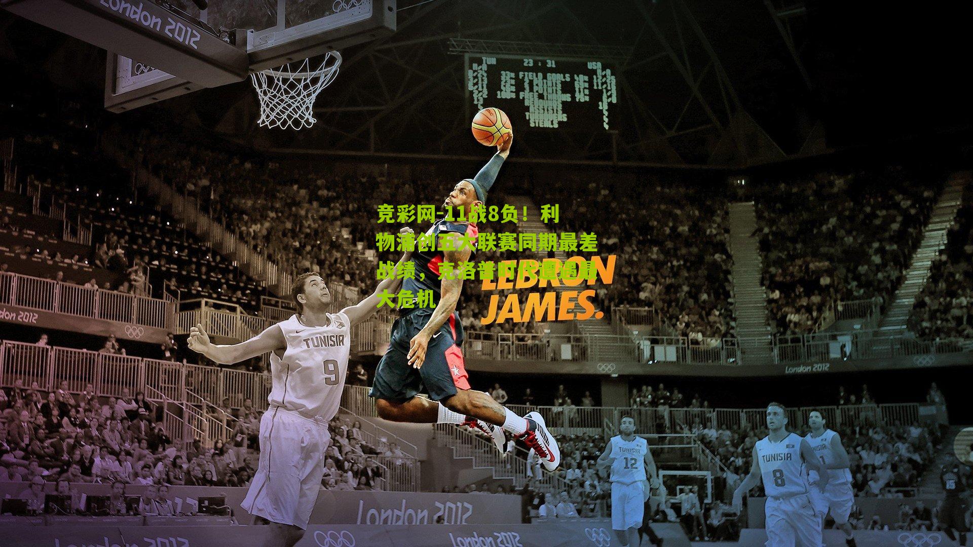 11战8负！利物浦创五大联赛同期最差战绩，克洛普时代遭遇最大危机