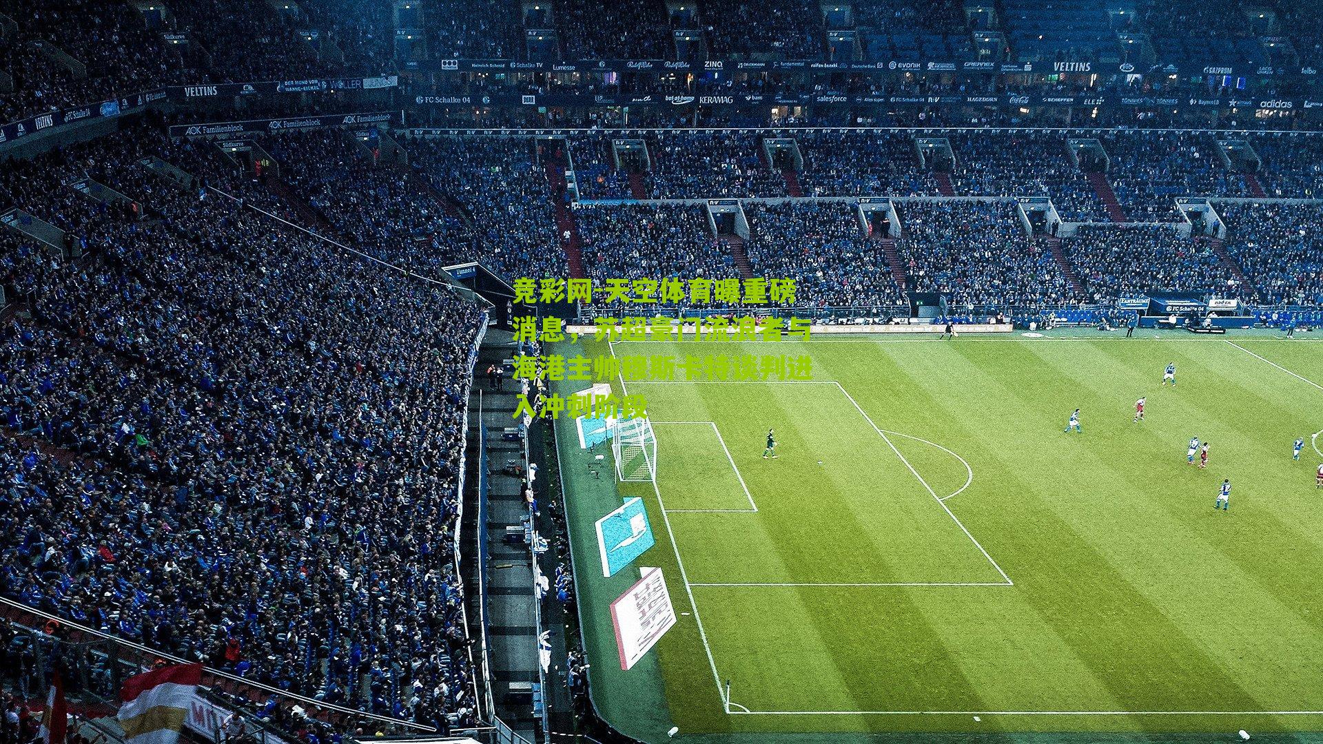 天空体育曝重磅消息，苏超豪门流浪者与海港主帅穆斯卡特谈判进入冲刺阶段