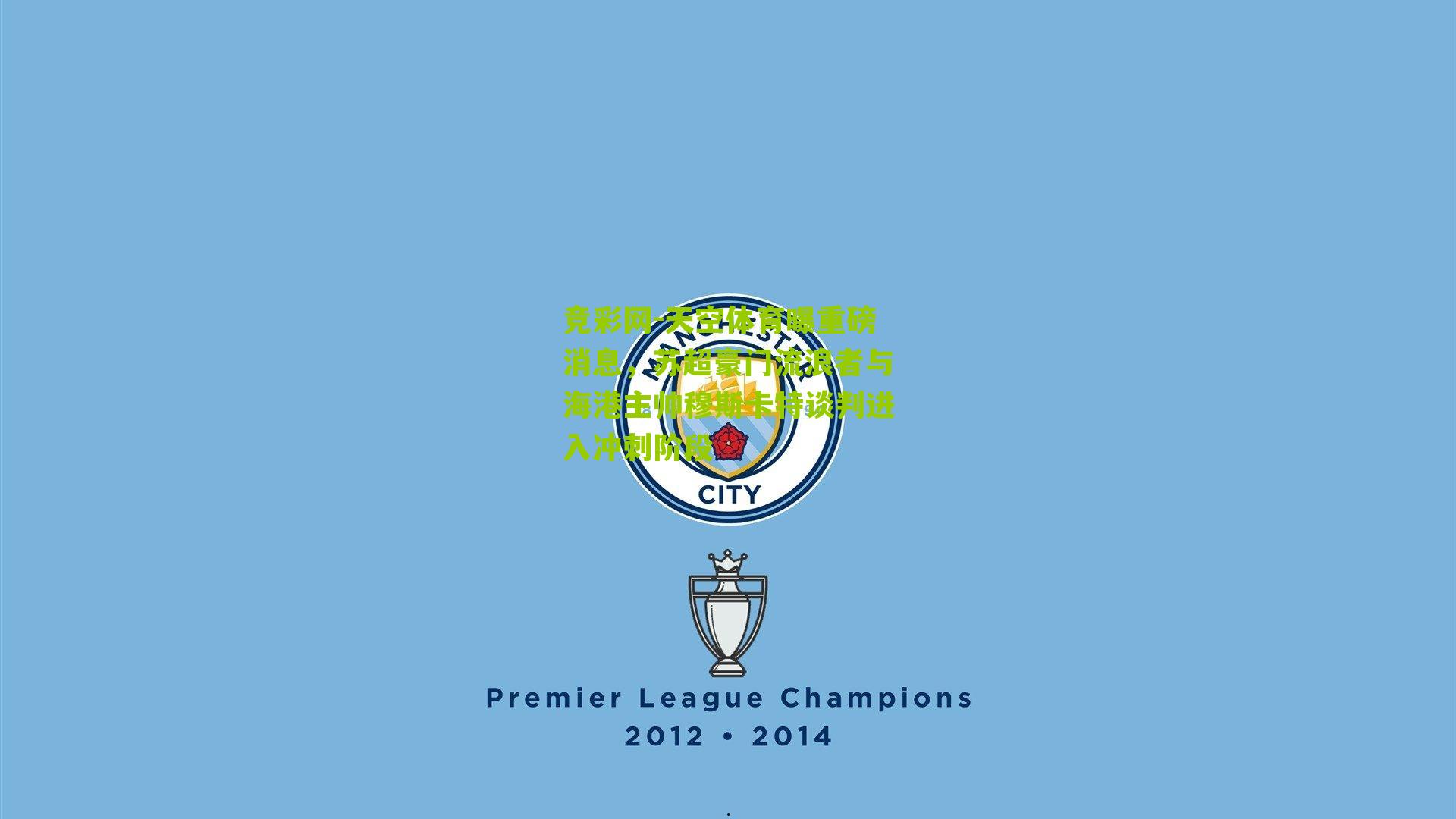 天空体育曝重磅消息，苏超豪门流浪者与海港主帅穆斯卡特谈判进入冲刺阶段