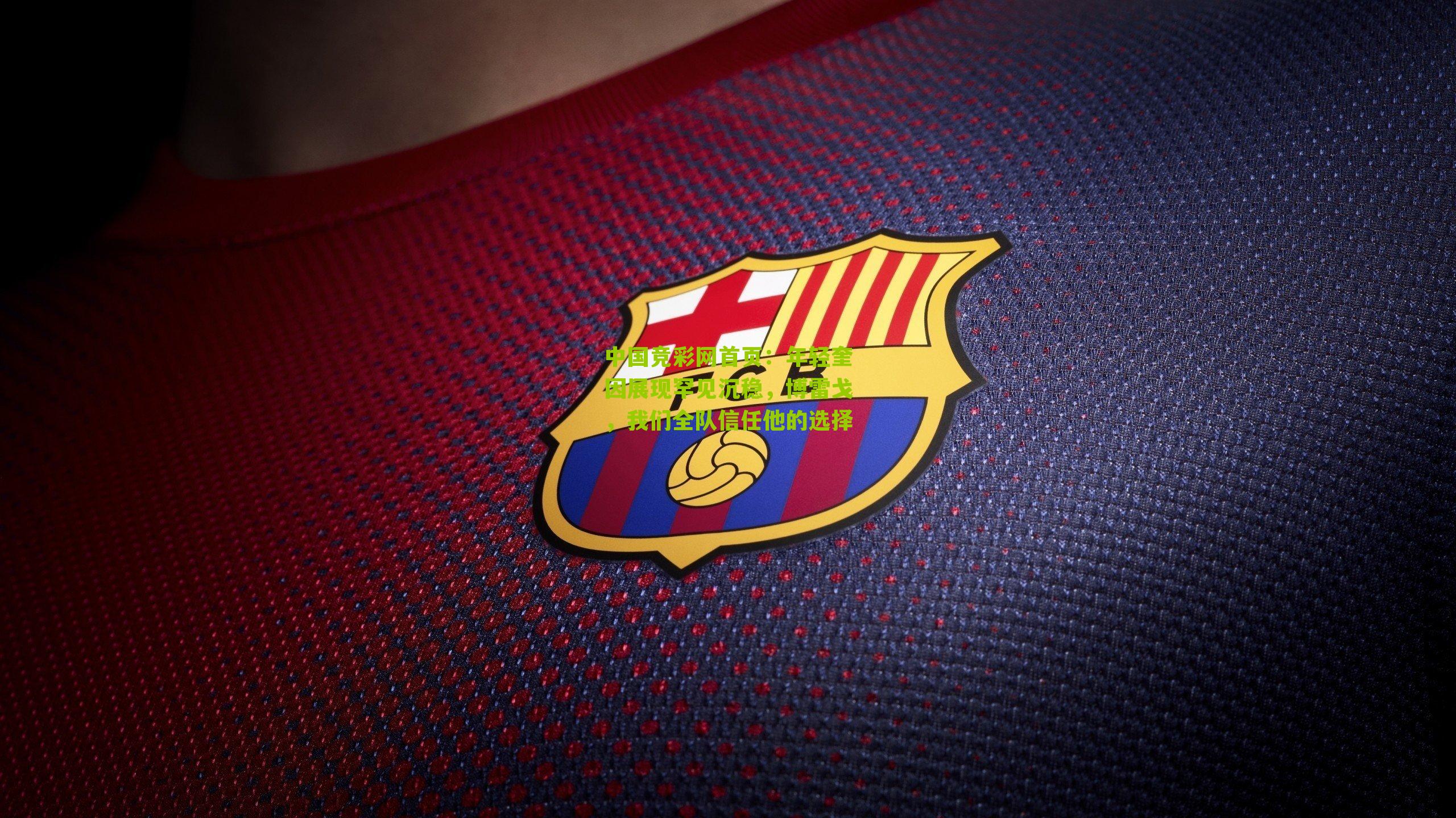 年轻奎因展现罕见沉稳，博雷戈，我们全队信任他的选择