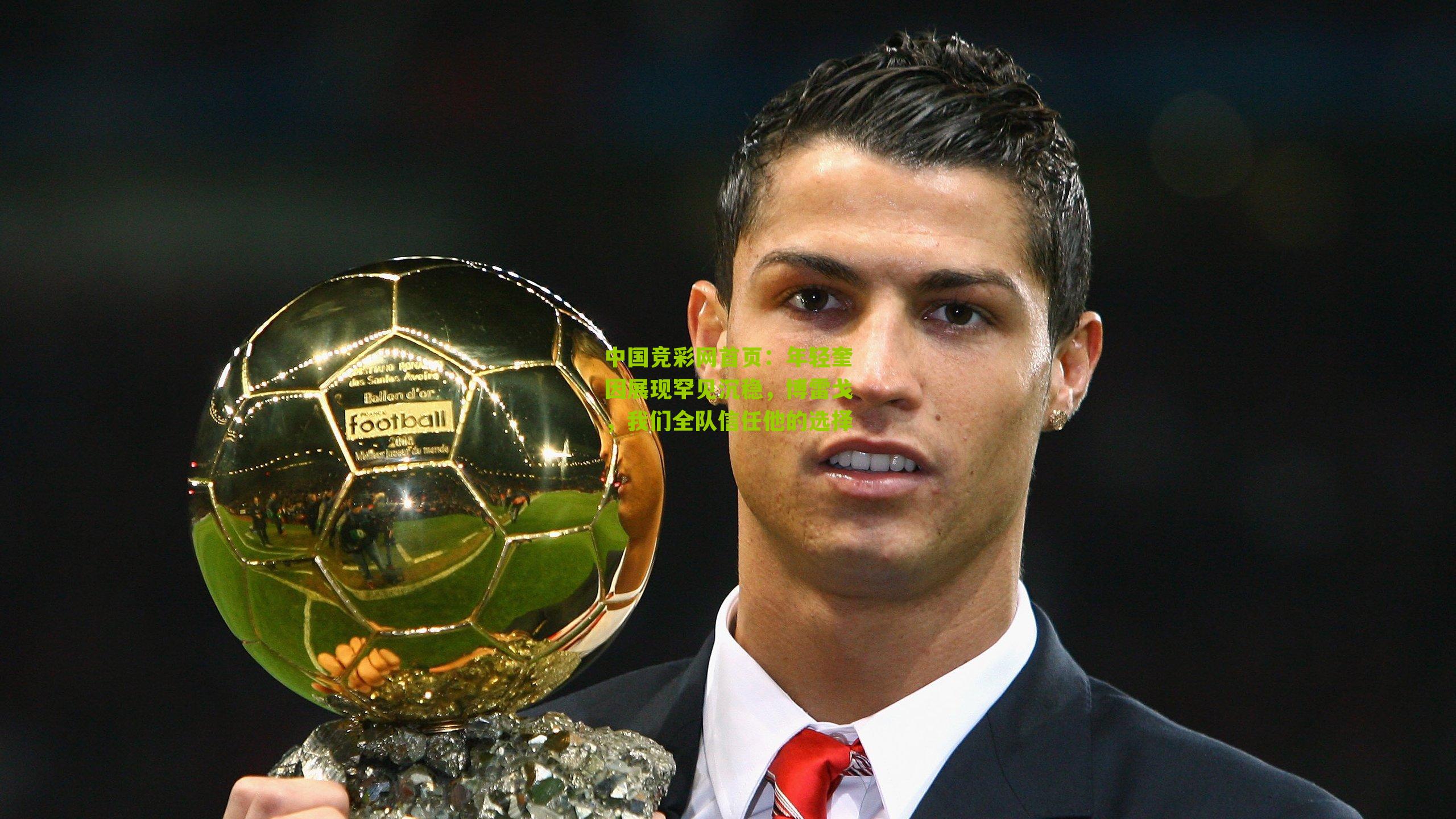 年轻奎因展现罕见沉稳，博雷戈，我们全队信任他的选择