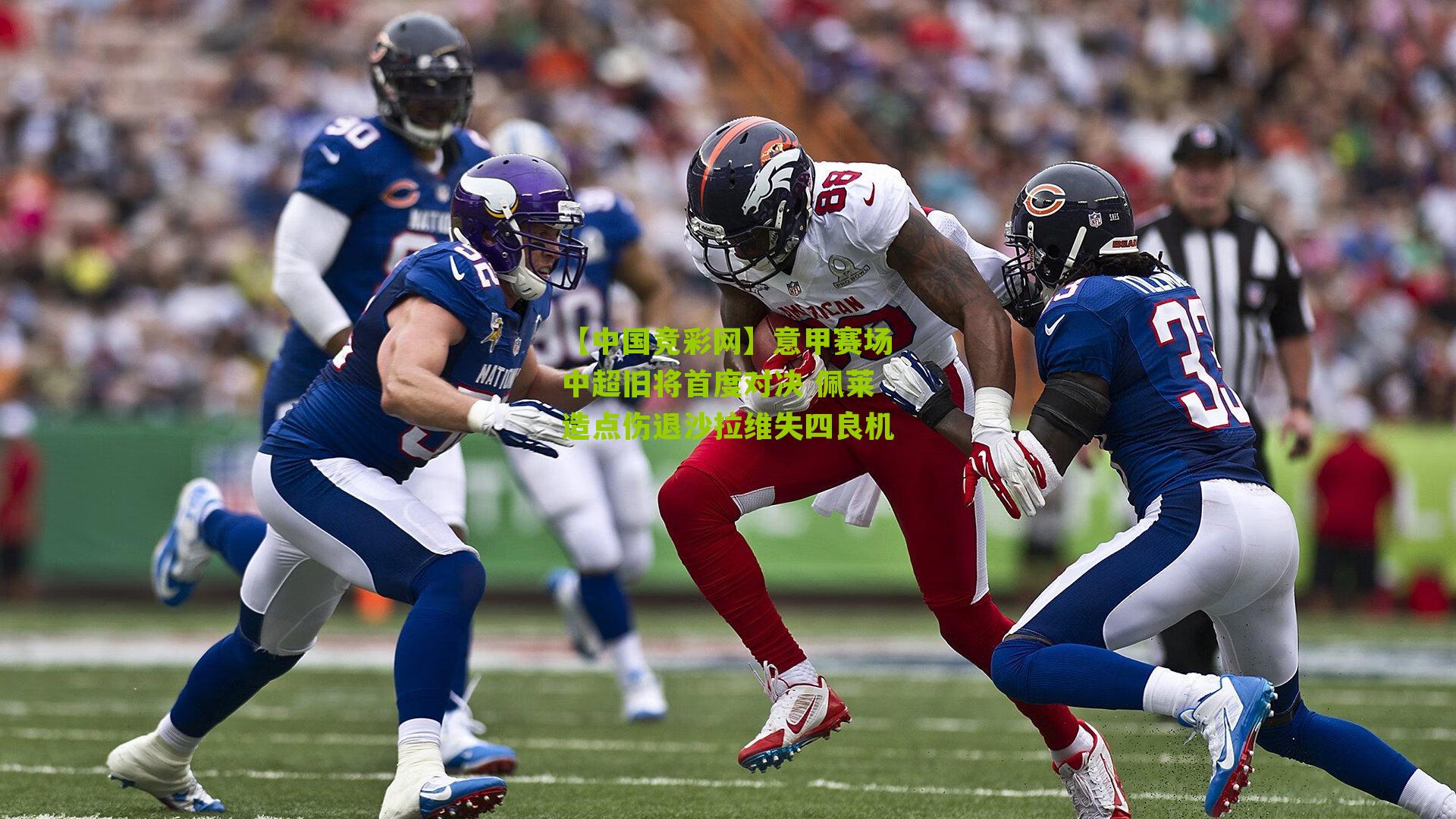 意甲赛场中超旧将首度对决 佩莱造点伤退沙拉维失四良机