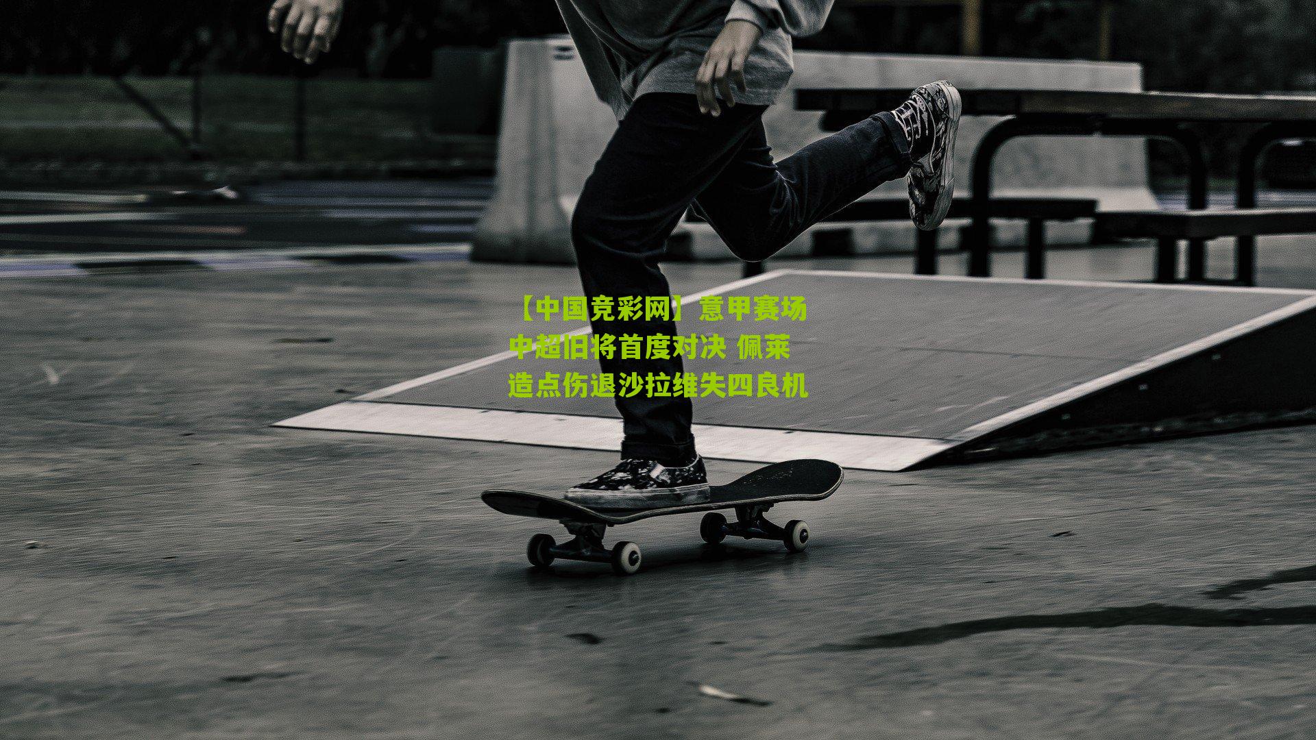 意甲赛场中超旧将首度对决 佩莱造点伤退沙拉维失四良机