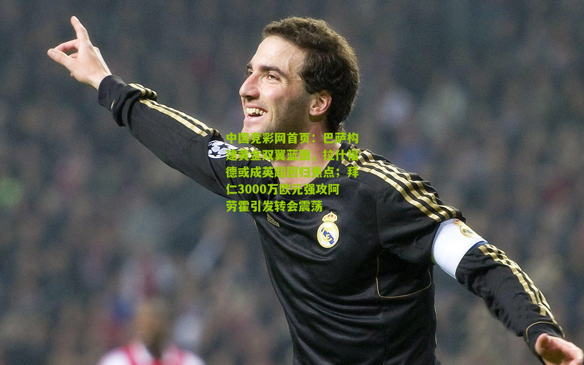 巴萨构建黄金双翼蓝图，拉什福德或成英超回归焦点；拜仁3000万欧元强攻阿劳霍引发转会震荡