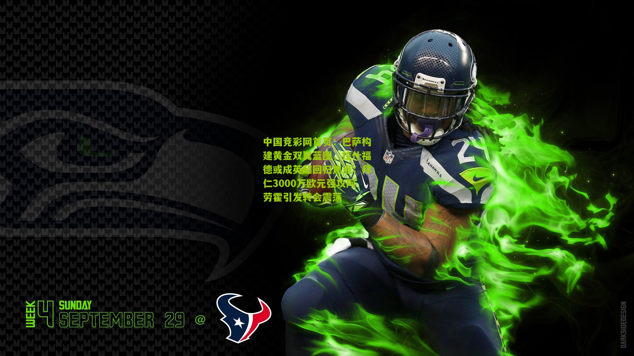 巴萨构建黄金双翼蓝图，拉什福德或成英超回归焦点；拜仁3000万欧元强攻阿劳霍引发转会震荡