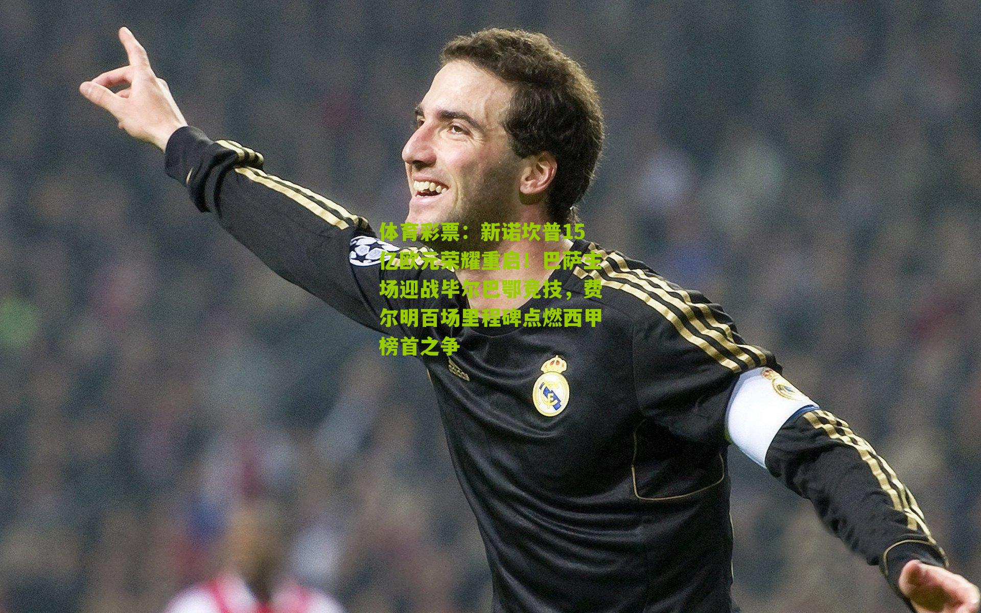 新诺坎普15亿欧元荣耀重启！巴萨主场迎战毕尔巴鄂竞技，费尔明百场里程碑点燃西甲榜首之争