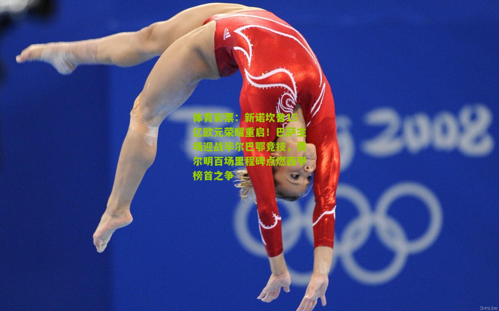 新诺坎普15亿欧元荣耀重启！巴萨主场迎战毕尔巴鄂竞技，费尔明百场里程碑点燃西甲榜首之争