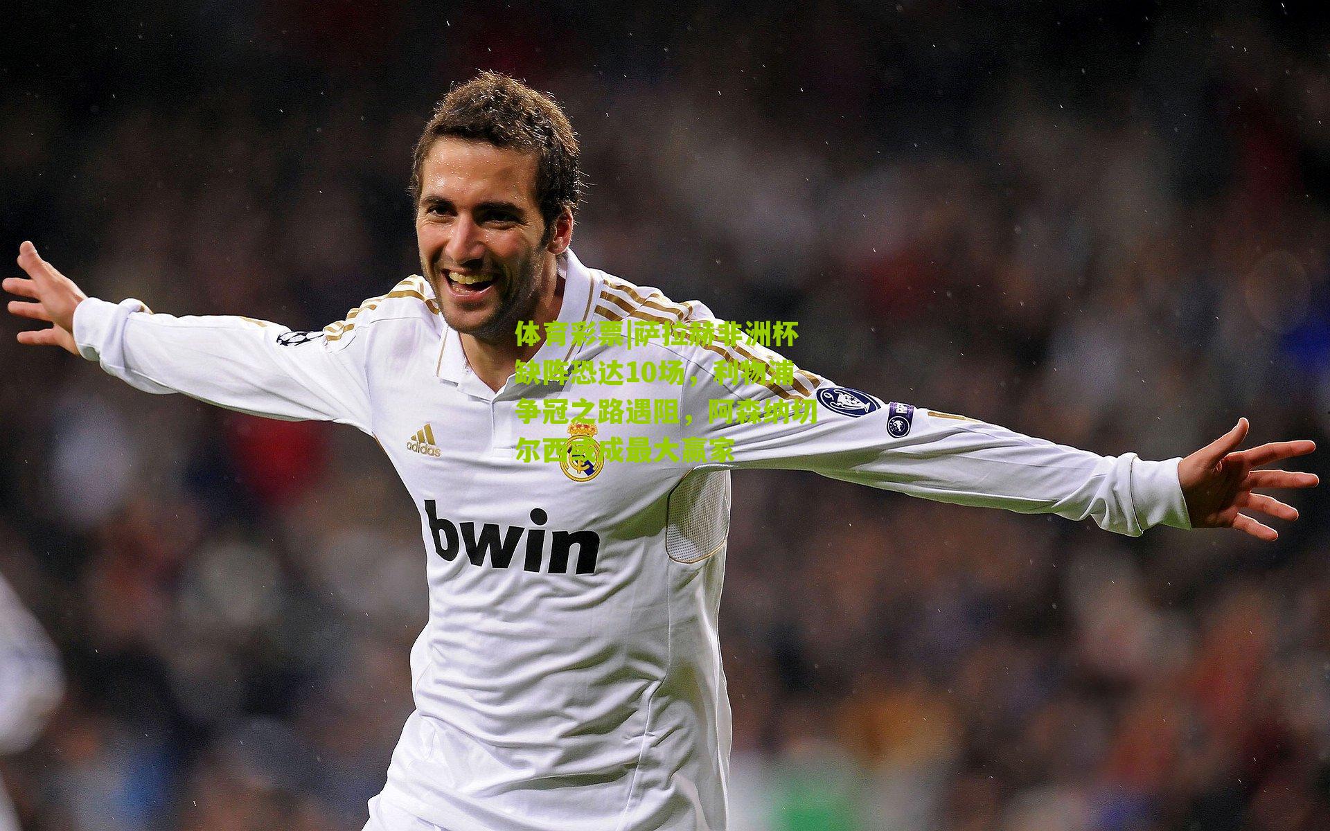 萨拉赫非洲杯缺阵恐达10场，利物浦争冠之路遇阻，阿森纳切尔西或成最大赢家