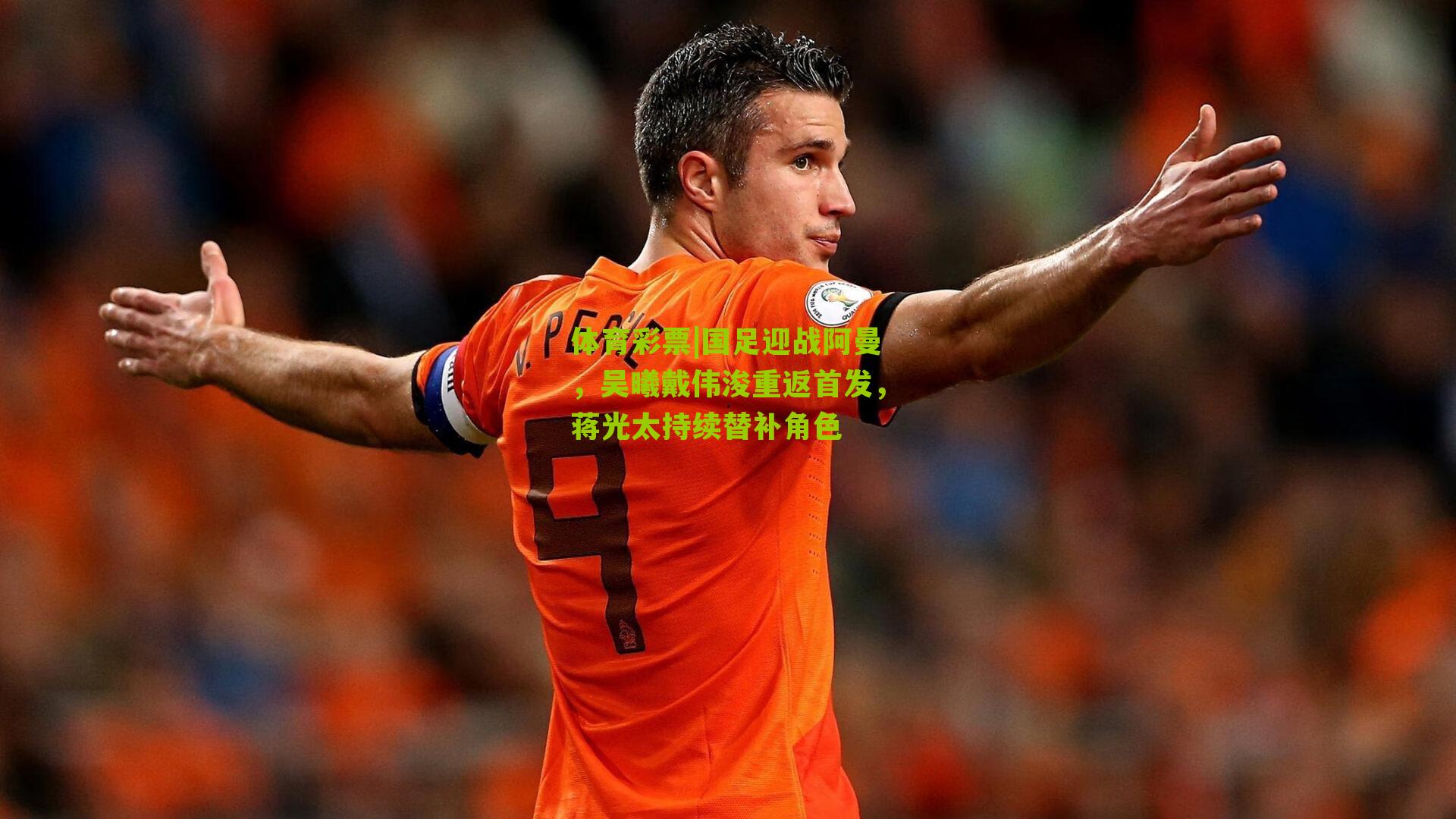 国足迎战阿曼，吴曦戴伟浚重返首发，蒋光太持续替补角色