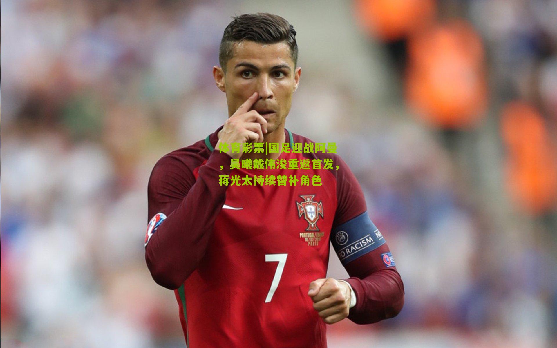 国足迎战阿曼，吴曦戴伟浚重返首发，蒋光太持续替补角色