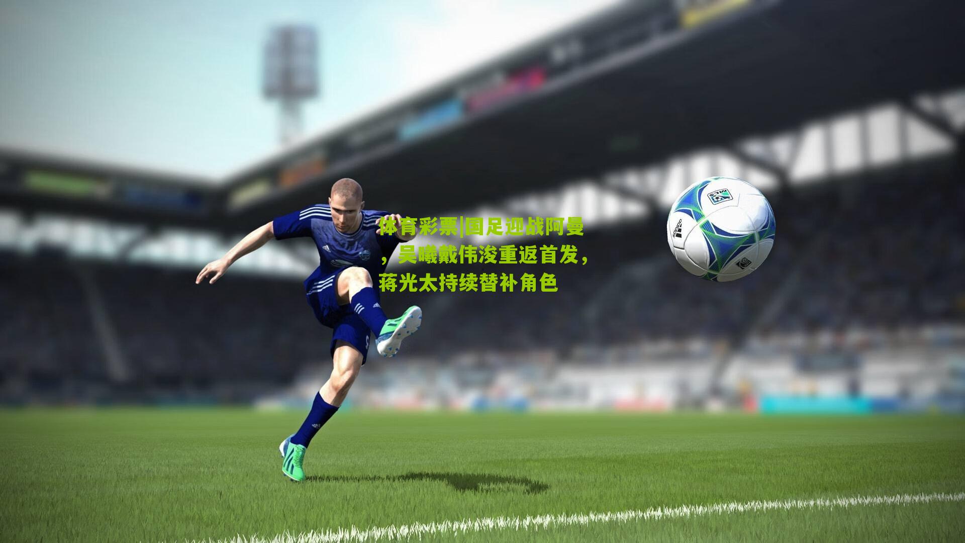 国足迎战阿曼，吴曦戴伟浚重返首发，蒋光太持续替补角色