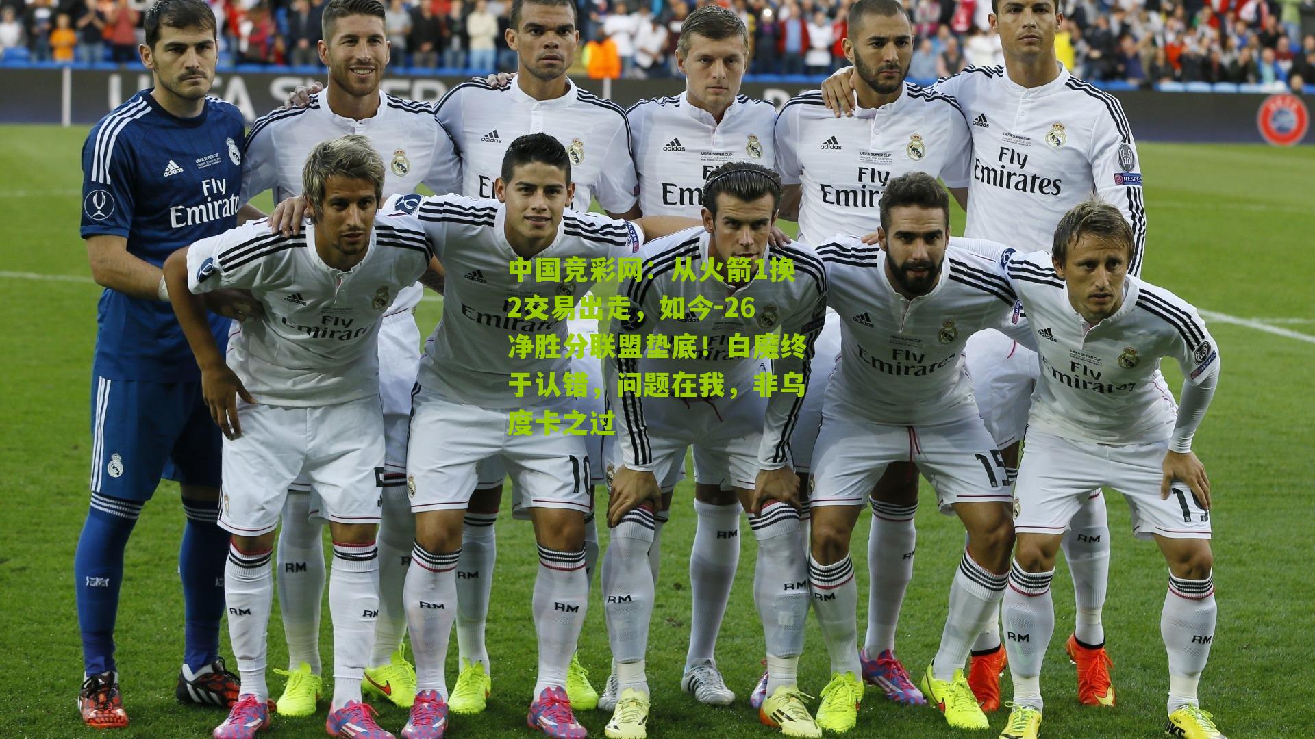 从火箭1换2交易出走，如今-26净胜分联盟垫底！白魔终于认错，问题在我，非乌度卡之过