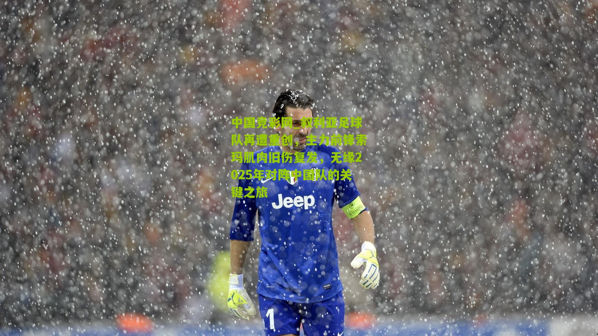 中国竞彩网_叙利亚足球队再遭重创，主力前锋索玛肌肉旧伤复发，无缘2025年对阵中国队的关键之旅