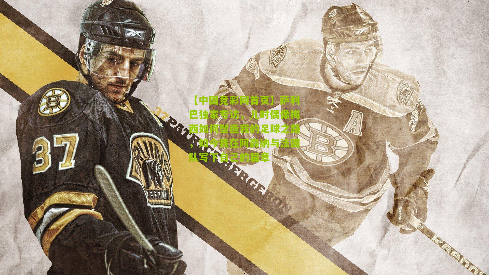 萨利巴独家专访，儿时偶像梅西如何塑造我的足球之路，如今我在阿森纳与法国队写下自己的篇章