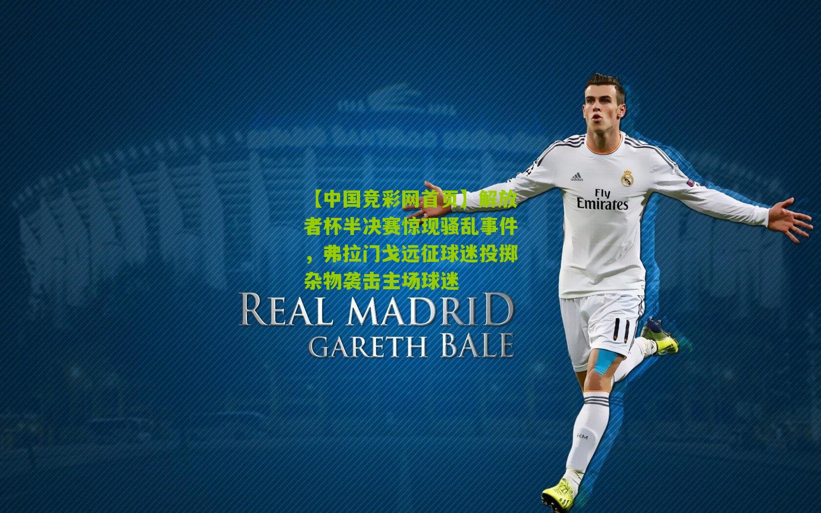 【中国竞彩网首页】解放者杯半决赛惊现骚乱事件，弗拉门戈远征球迷投掷杂物袭击主场球迷