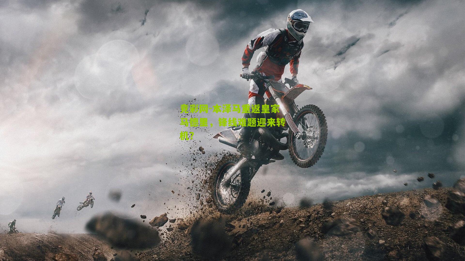 本泽马重返皇家马德里，锋线难题迎来转机？