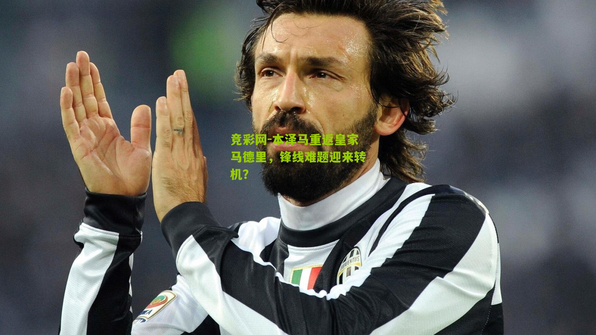 本泽马重返皇家马德里，锋线难题迎来转机？