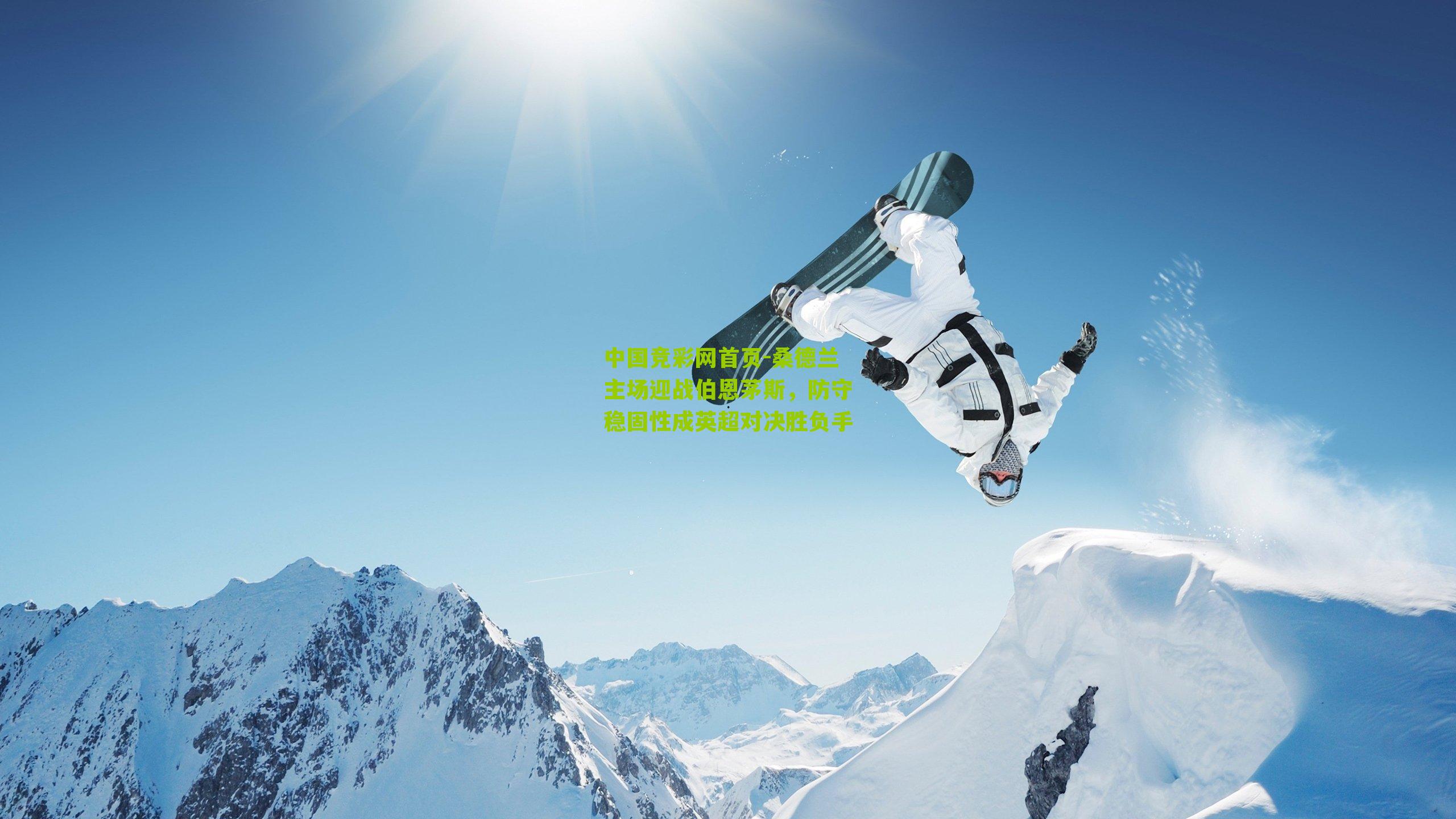 桑德兰主场迎战伯恩茅斯，防守稳固性成英超对决胜负手