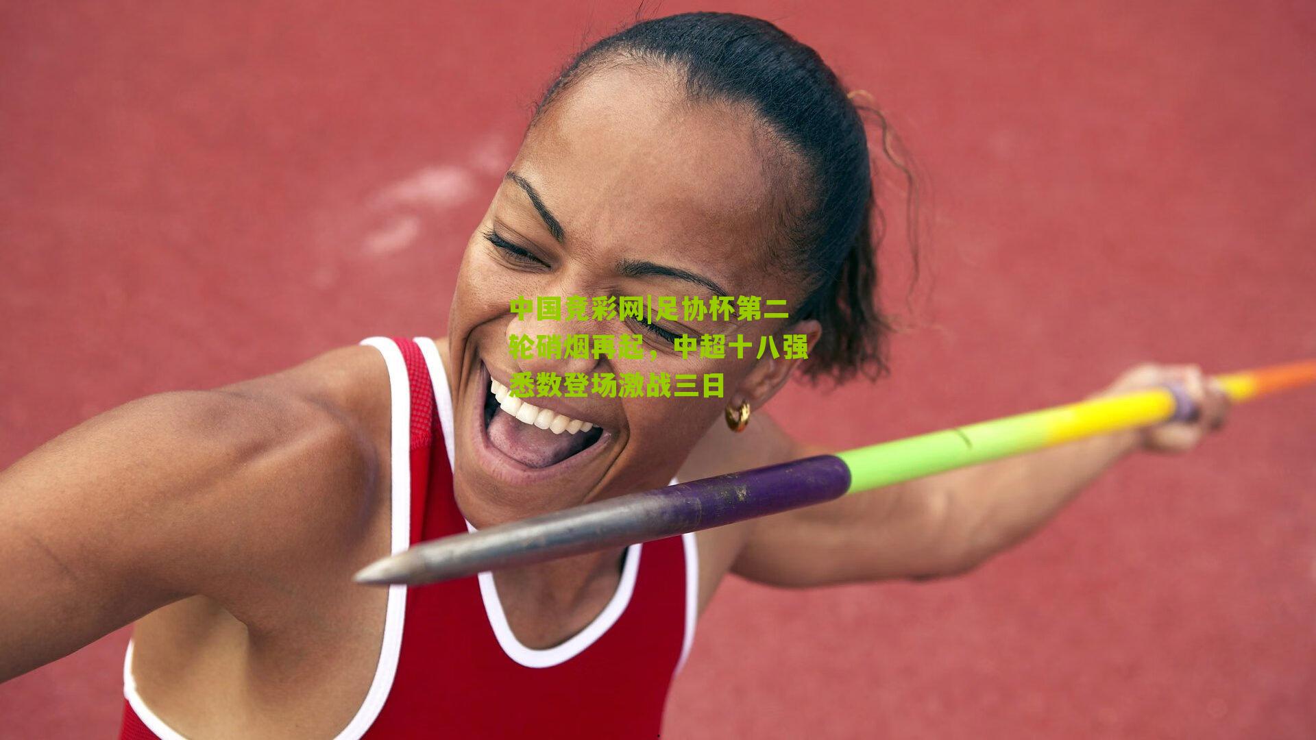 中国竞彩网|足协杯第二轮硝烟再起，中超十八强悉数登场激战三日