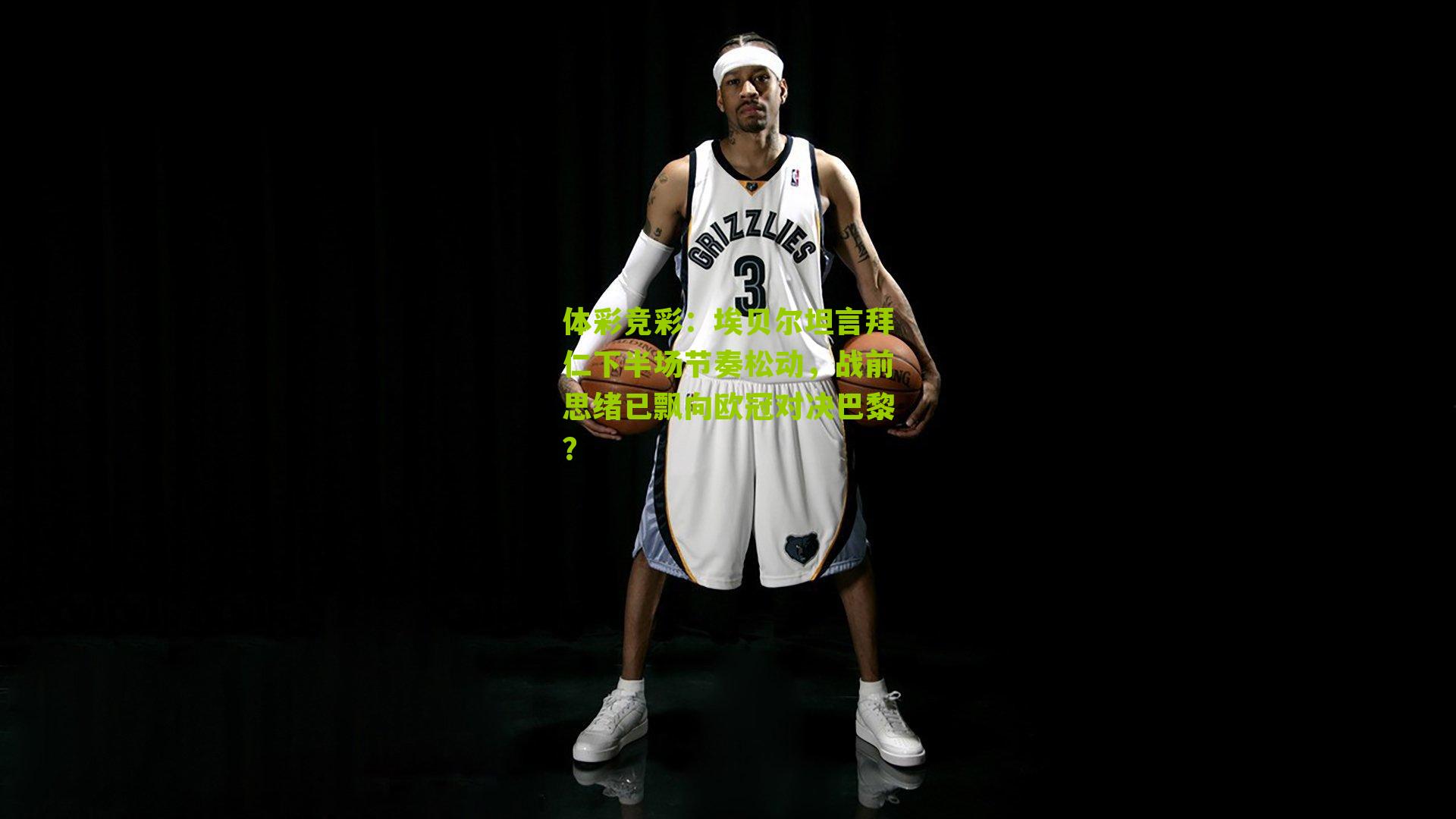 体彩竞彩：埃贝尔坦言拜仁下半场节奏松动，战前思绪已飘向欧冠对决巴黎？