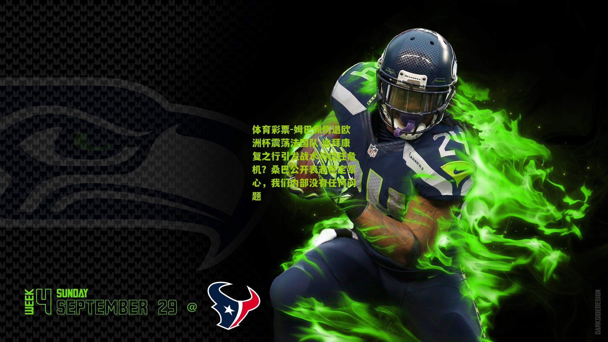 体育彩票-姆巴佩伤退欧洲杯震荡法国队 迪拜康复之行引发战术与信任危机？桑巴公开表态稳定军心，我们内部没有任何问题