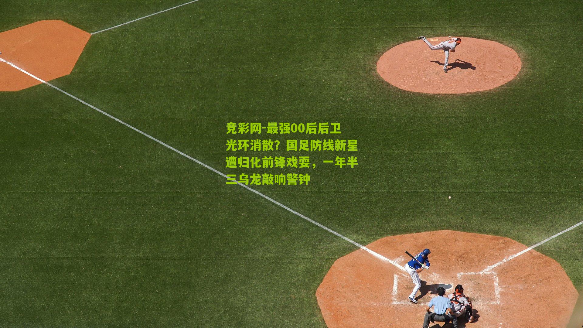 竞彩网-最强00后后卫光环消散？国足防线新星遭归化前锋戏耍，一年半三乌龙敲响警钟