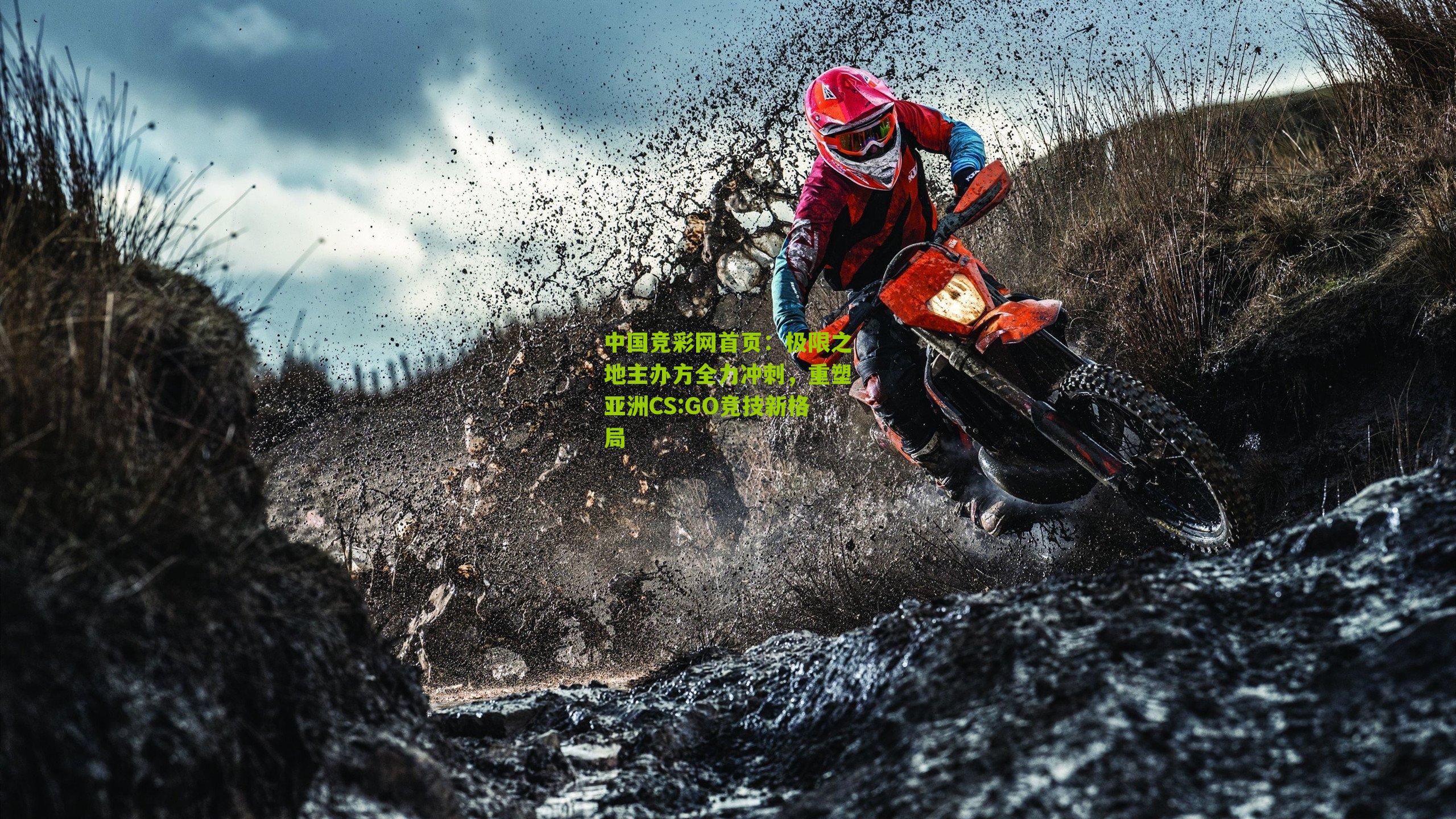 中国竞彩网首页：极限之地主办方全力冲刺，重塑亚洲CS:GO竞技新格局