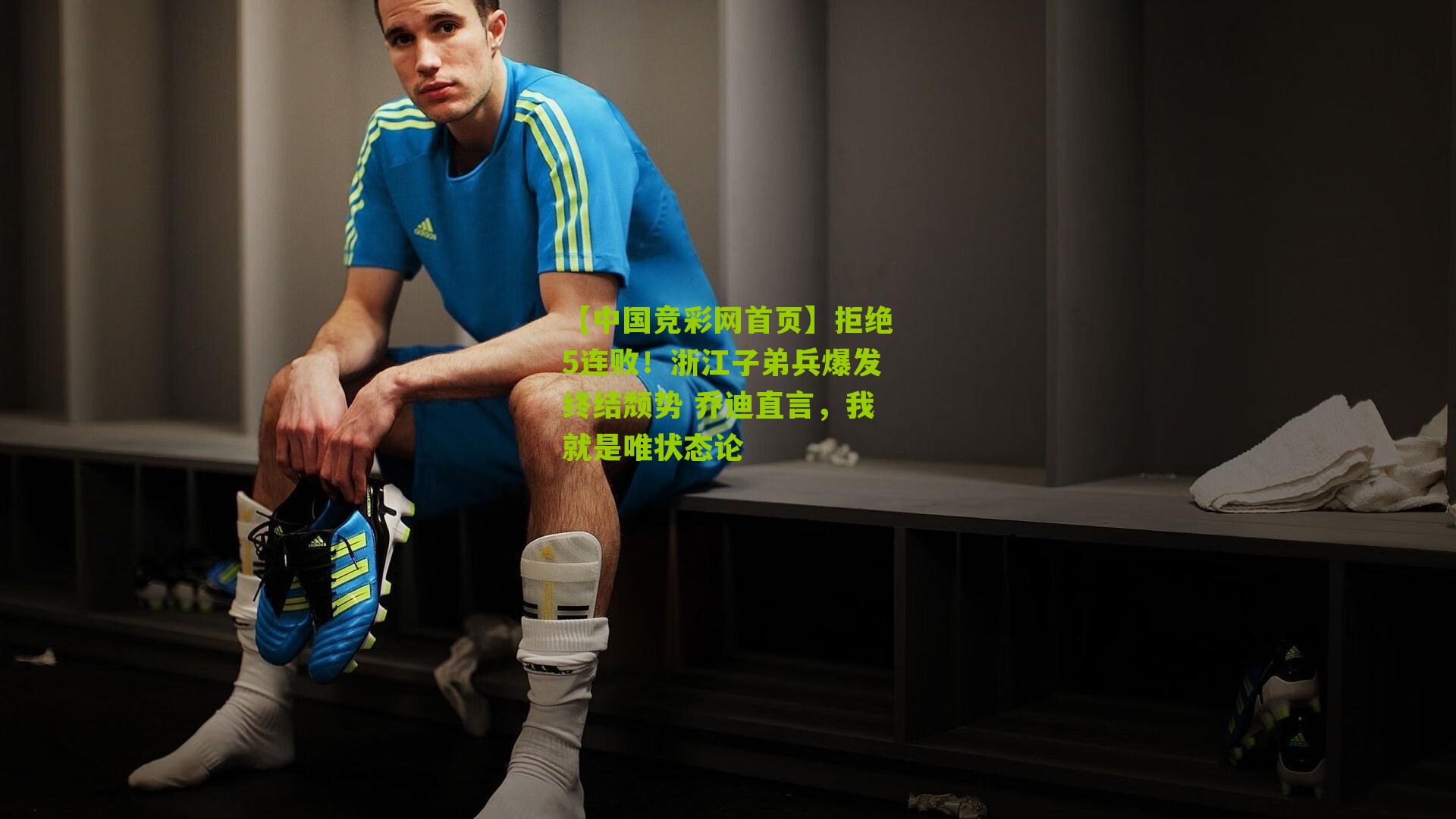 拒绝5连败!浙江子弟兵爆发终结颓势 乔迪直言,我就是唯状态论